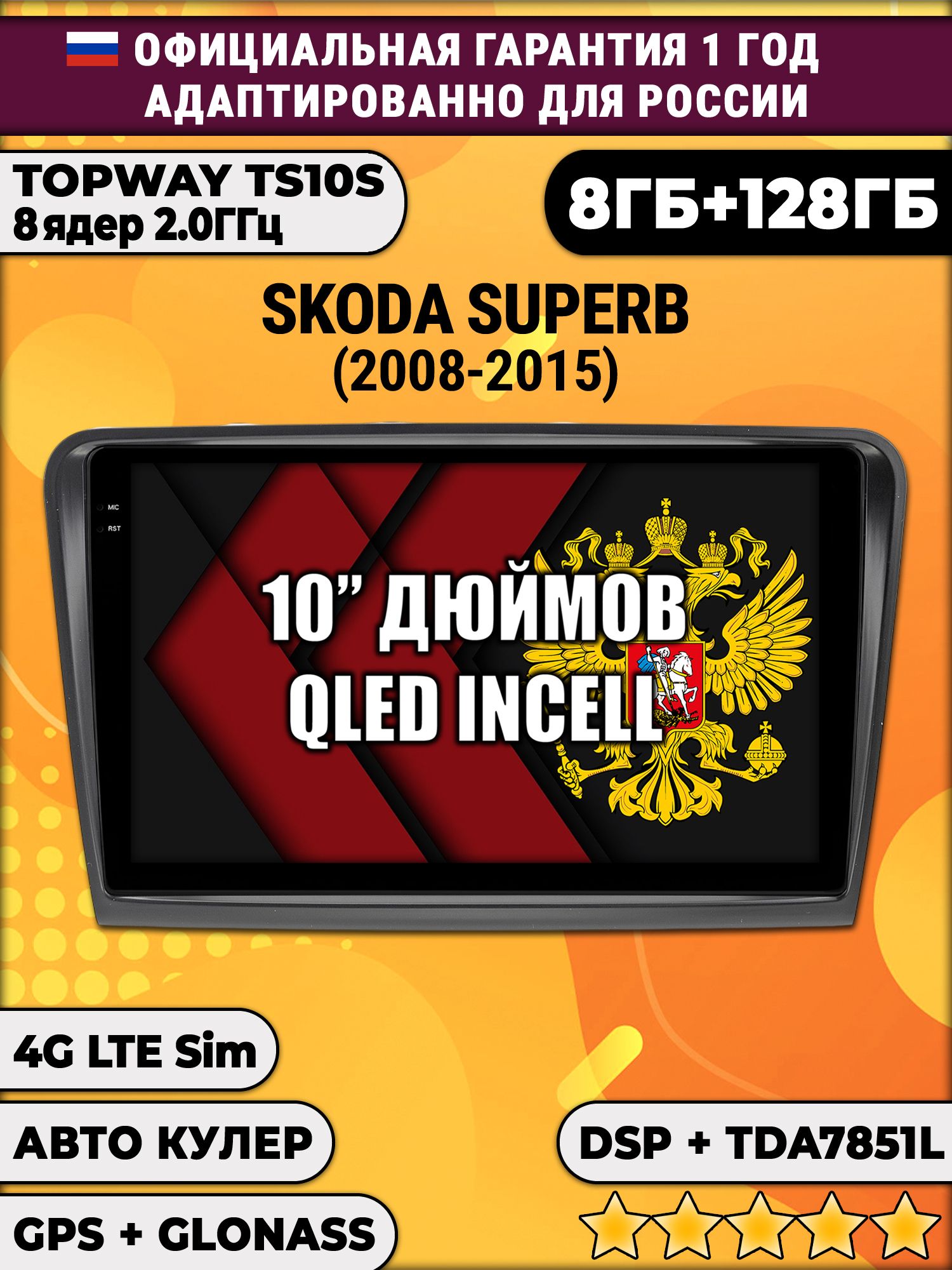 8 ядер TS105, 8/128гб для SKODA SUPERB (2008-2015), Android магнитола