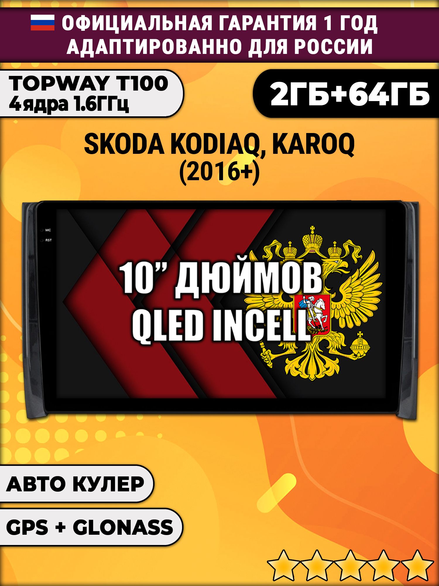 2гб+64гб для SKODA KODIAQ, KAROQ, Android магнитола с QLED INCELL экраном