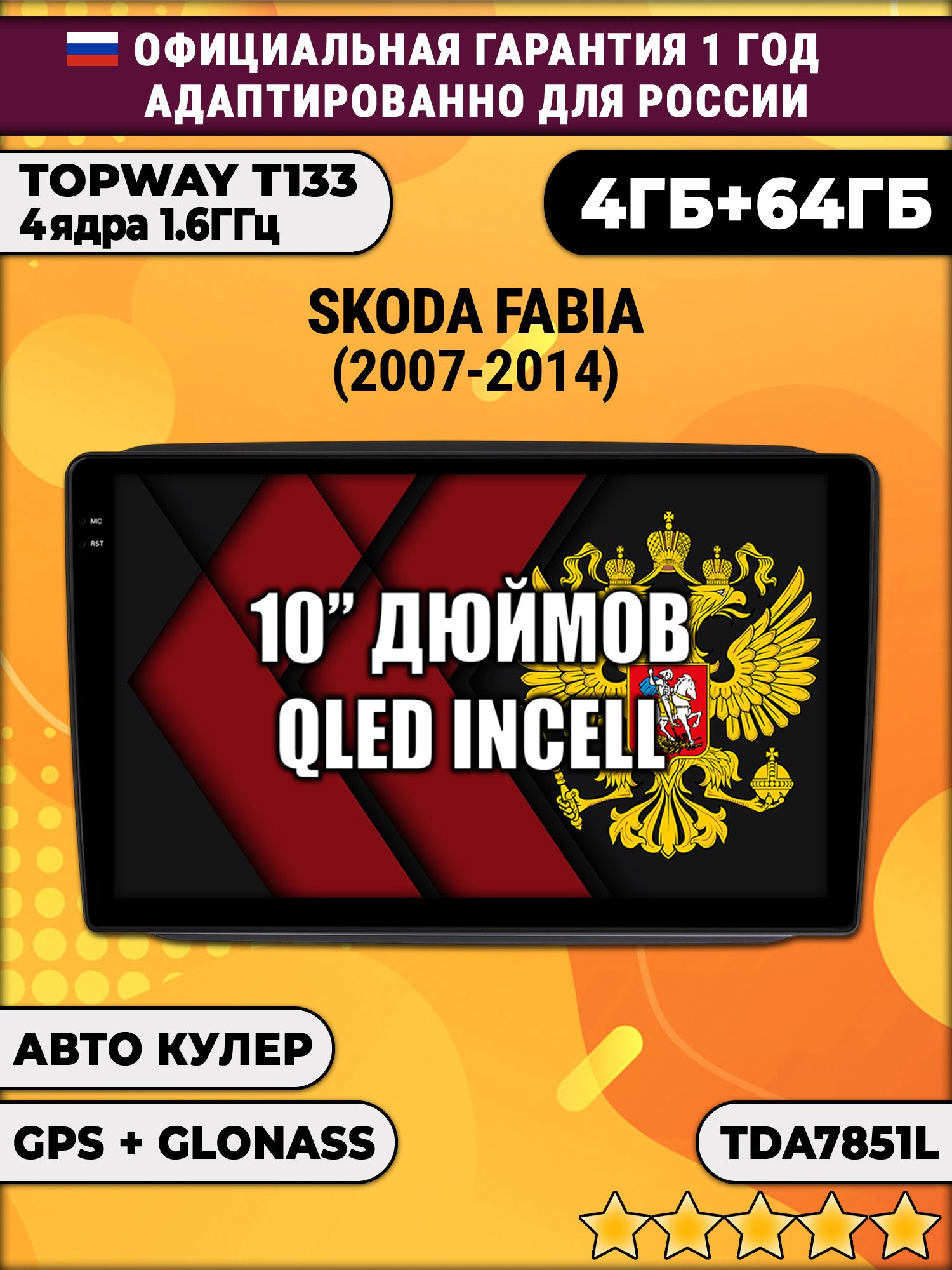 4/64гб (настоящая, не фейк) для SKODA FABIA (2007-2014), Android магнитола с усилителем TDA7851