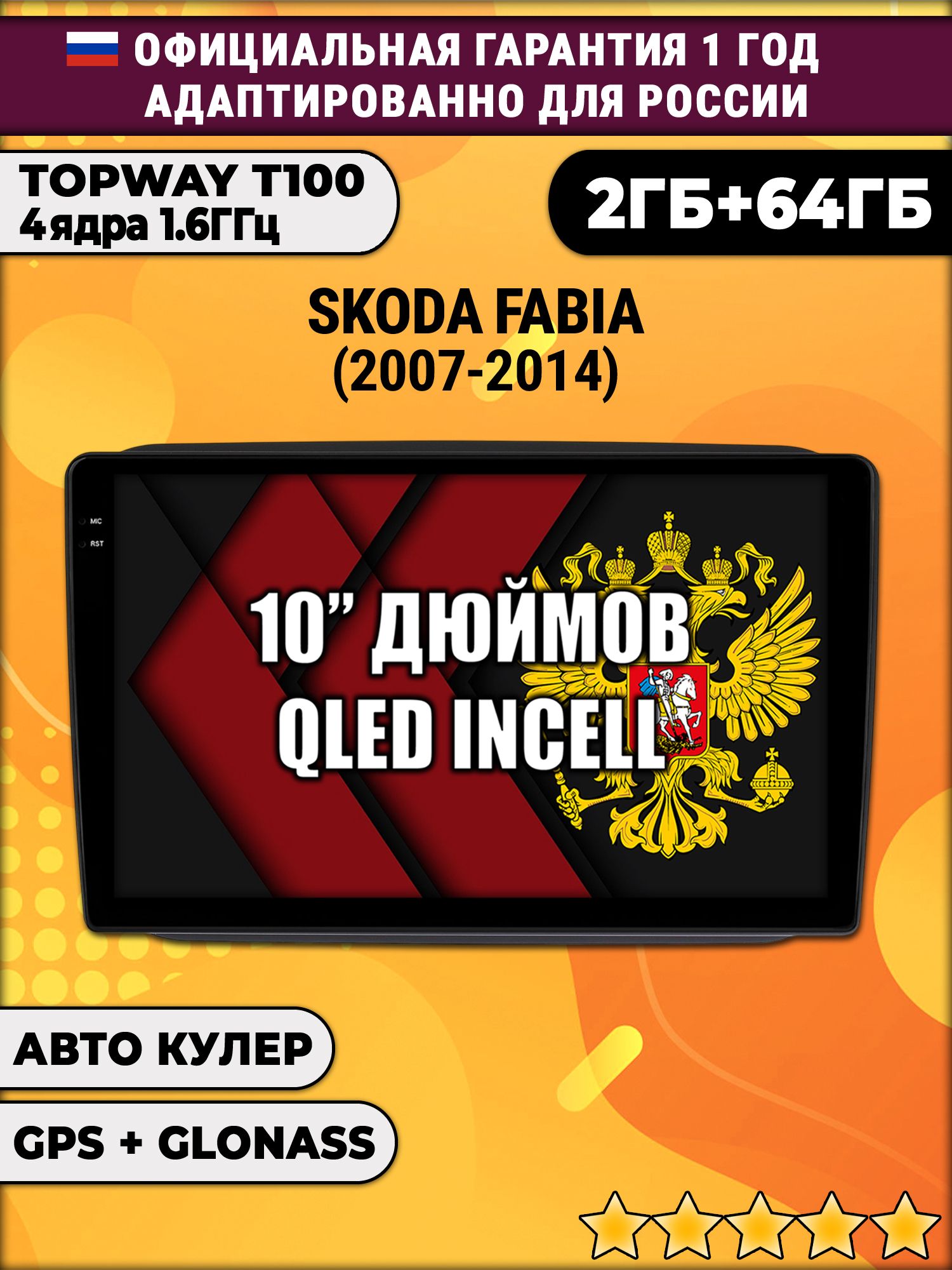 2гб+64гб для SKODA FABIA (2007-2014), Android магнитола с QLED INCELL экраном