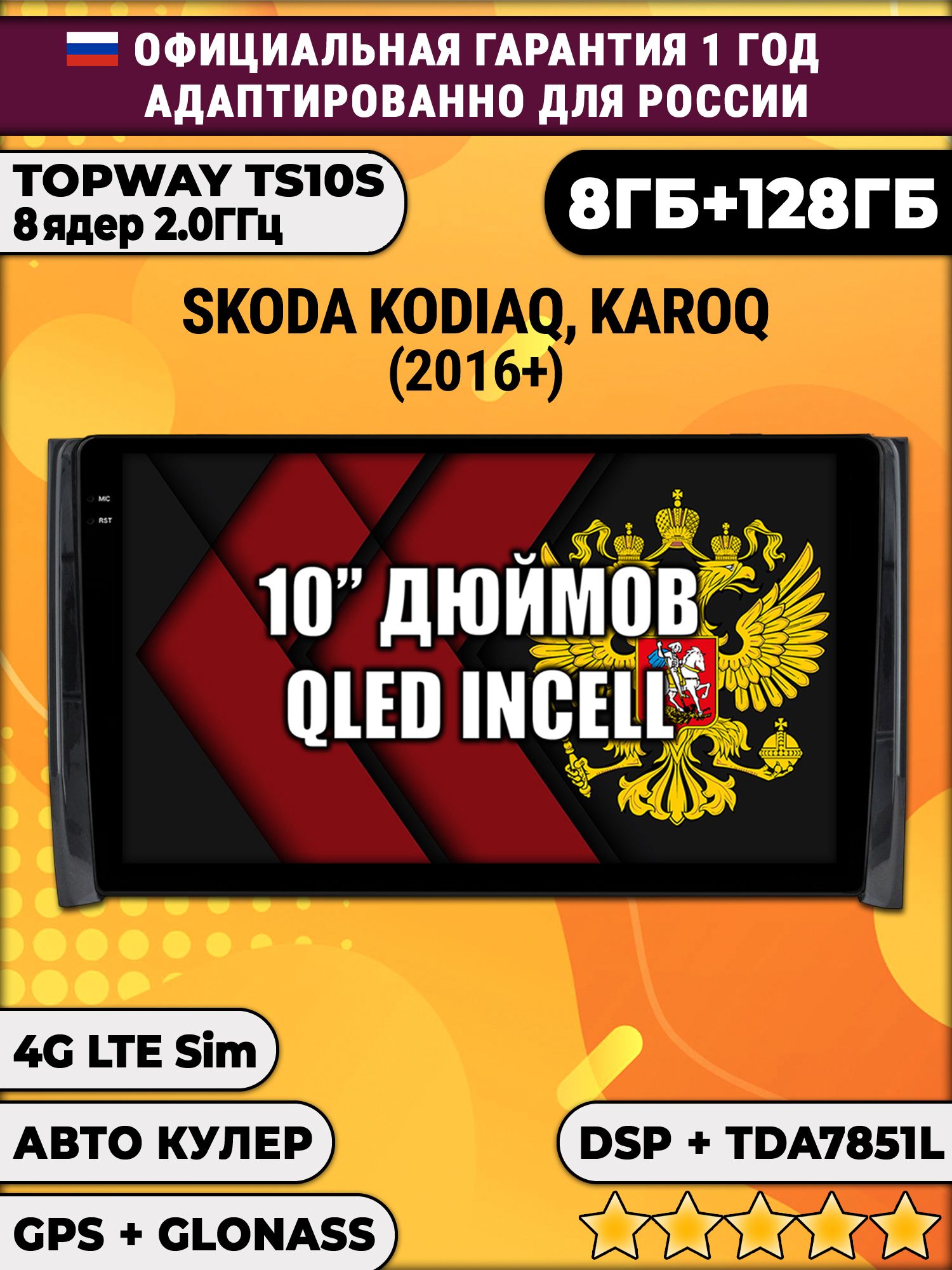 8 ядер TS105, 8/128гб для SKODA KODIAQ / KAROQ, Android магнитола