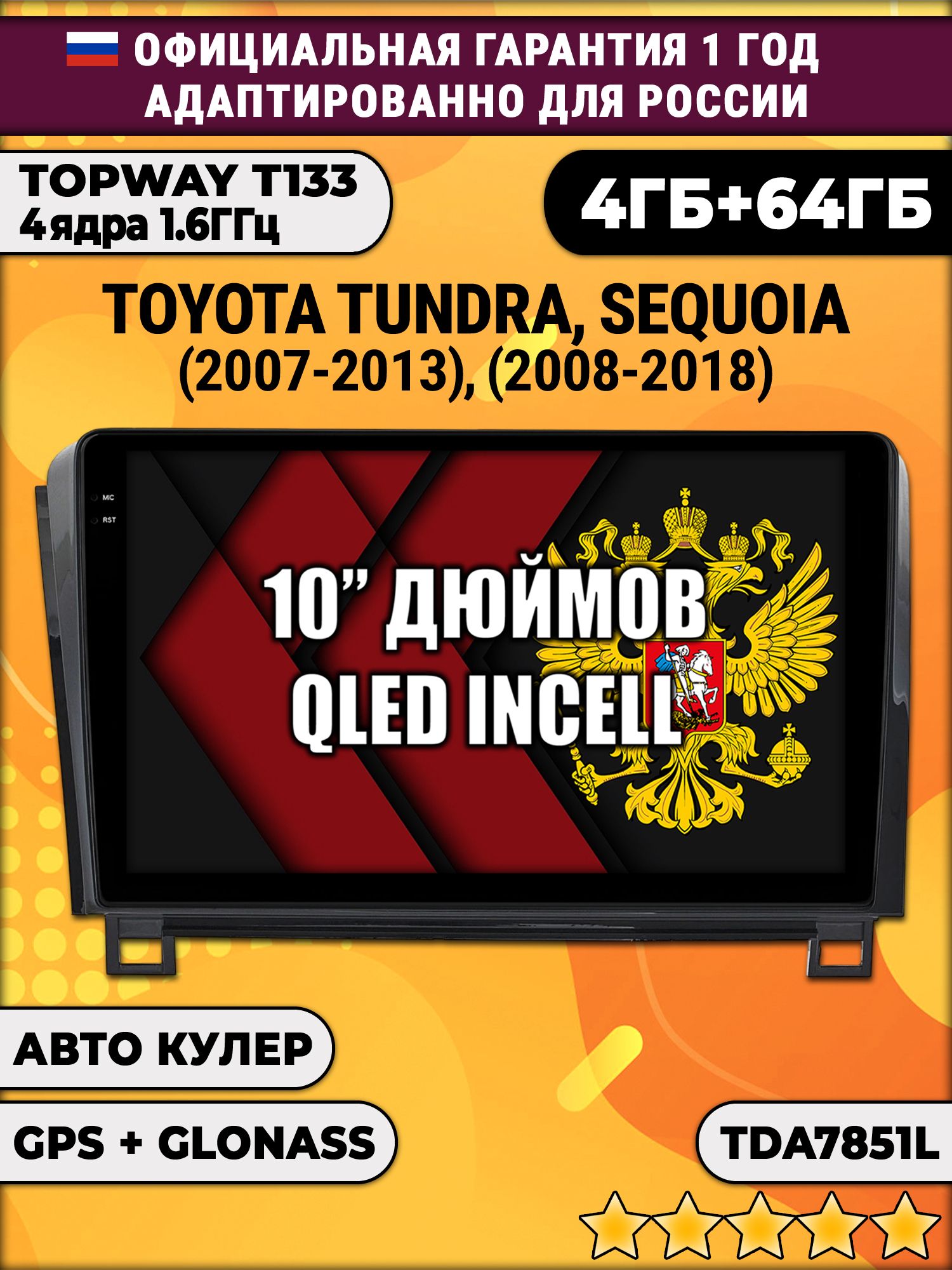4/64гб (настоящая, не фейк) для TOYOTA TUNDRA (2007-2013) SEQUOIA (2008-2018), Android магнитола с усилителем TDA7851