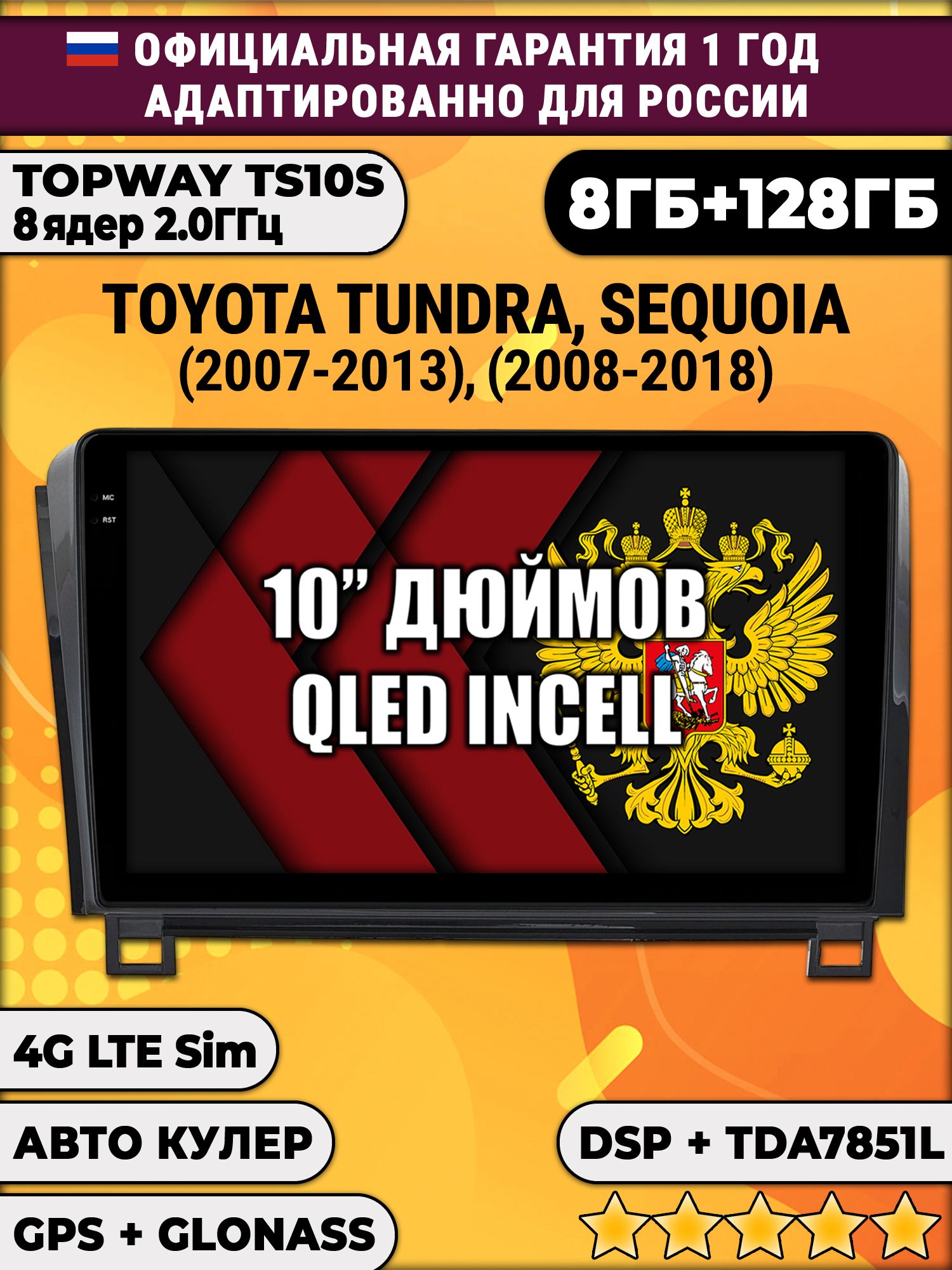 8 ядер TS105, 8/128гб для TOYOTA TUNDRA (2007-2013) - SEQUOIA (2008-2018), Android магнитола