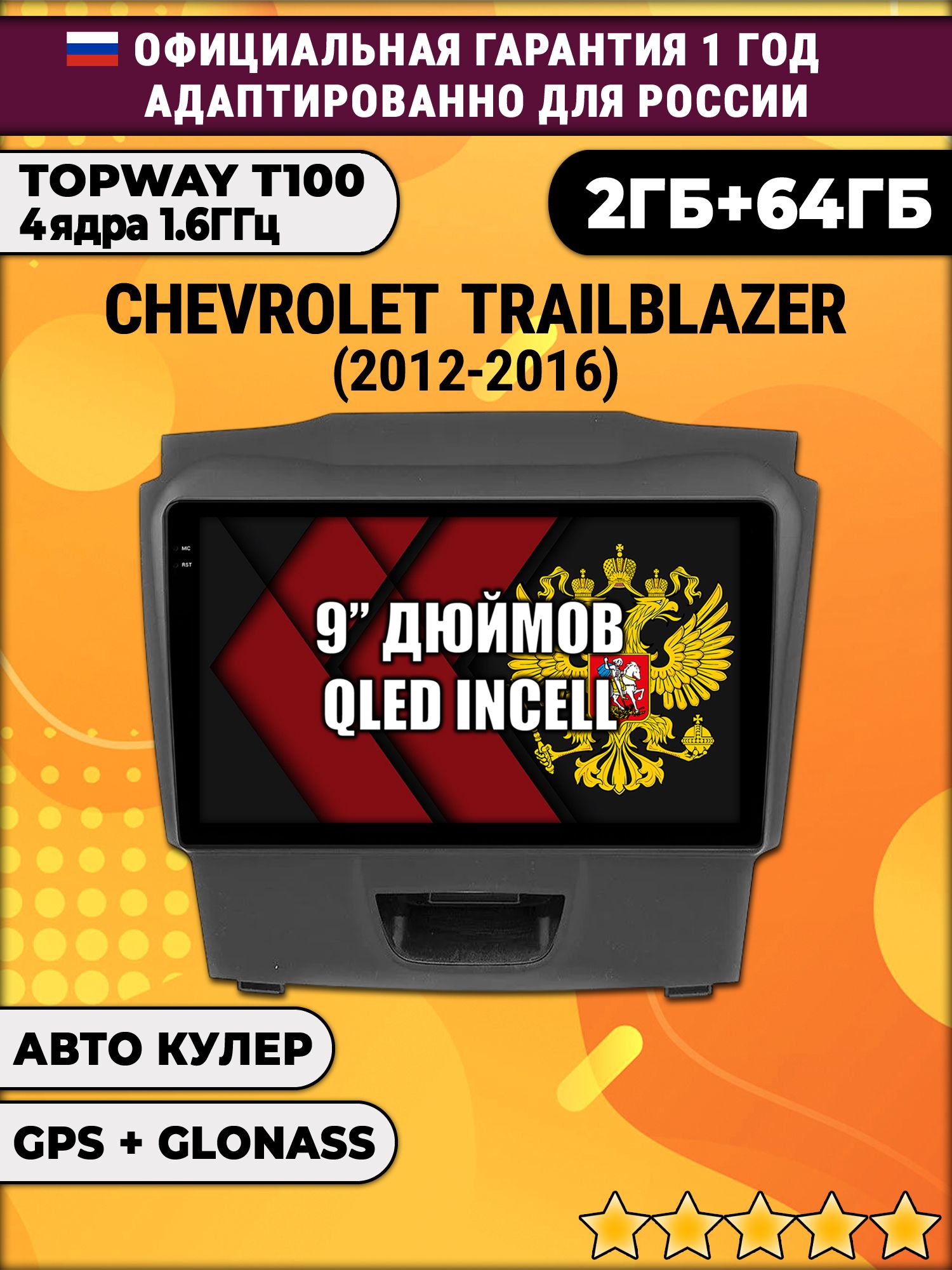 2гб+64гб для CHEVROLET TRAILBLAZER (2012-2016), рамка с аварийкой снизу, Android магнитола с QLED INCELL экраном