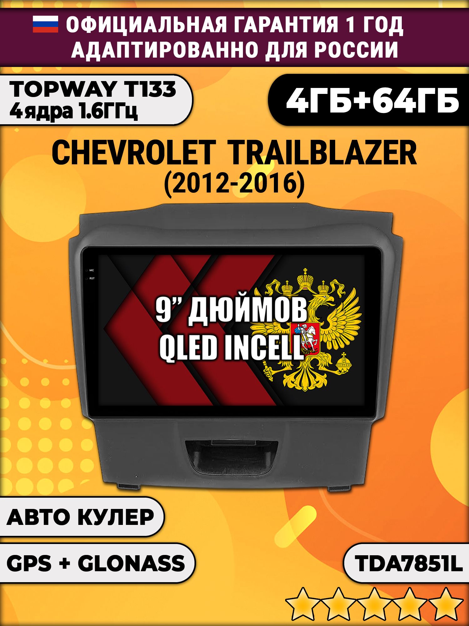 4гб+64гб для CHEVROLET TRAILBLAZER (2012-2016), рамка с аварийкой снизу, Android магнитола, без слота под симку, усилитель звука настоящий TDA7851
