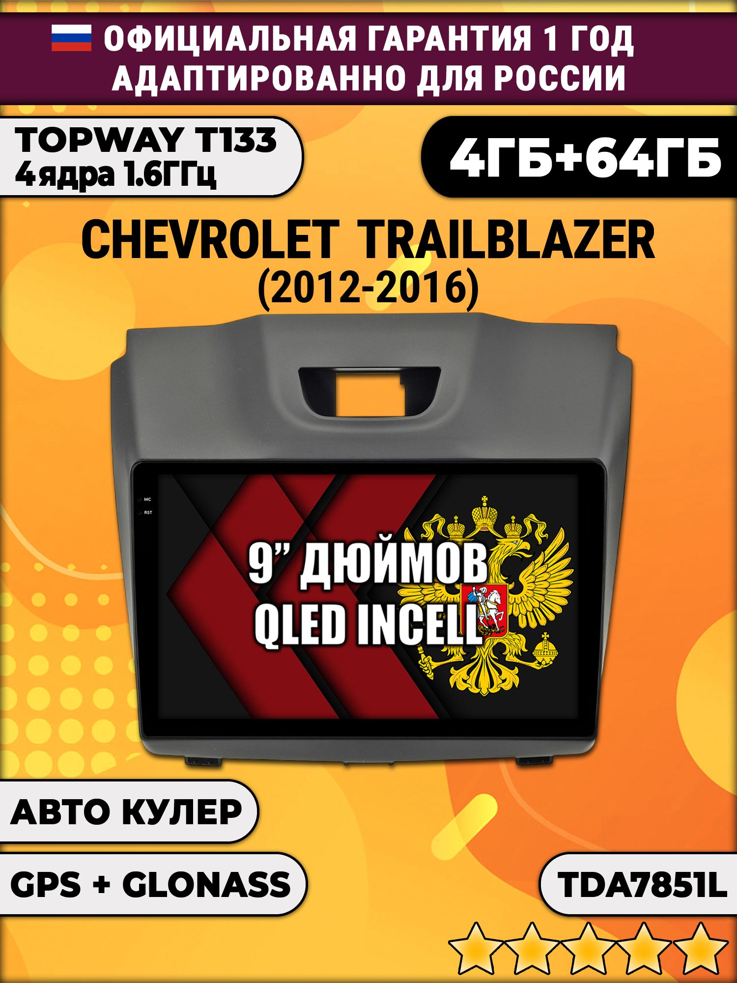 4гб+64гб для CHEVROLET TRAILBLAZER (2012-2016), рамка с аварийкой сверху, Android магнитола, без слота под симку, усилитель звука настоящий TDA7851
