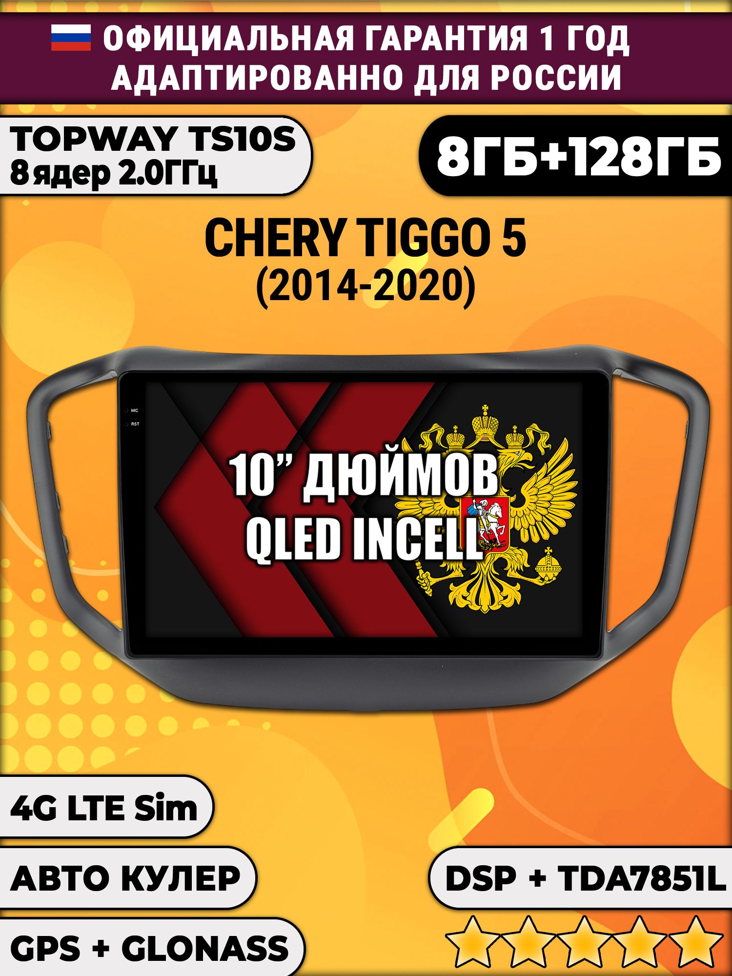 8 ядер TS105, 8/128гб для Chery Tiggo 5 (2014-2020), Android магнитола