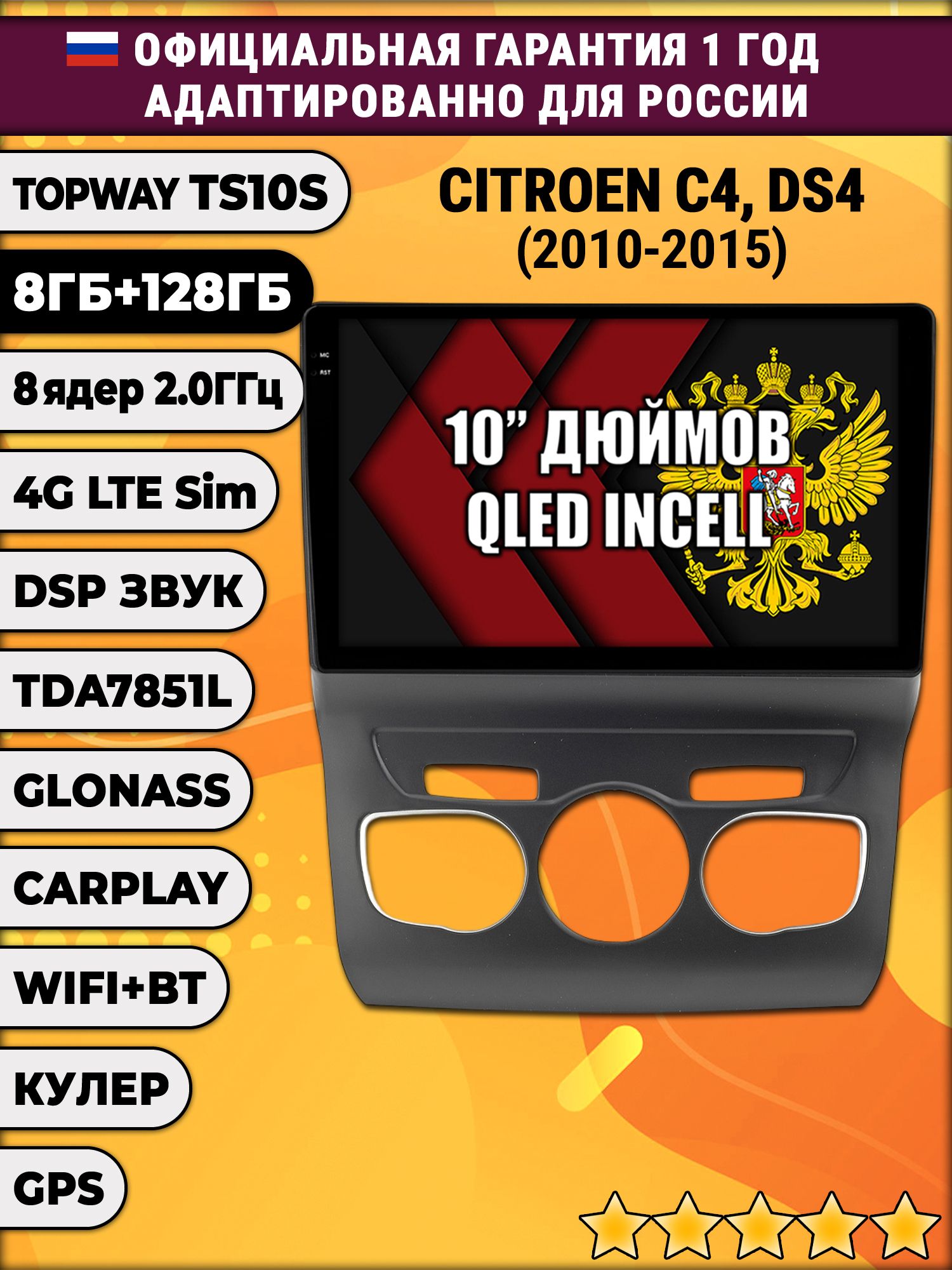 8 ядер TS105, 8/128гб для CITROEN C4 / DS4, Android магнитола