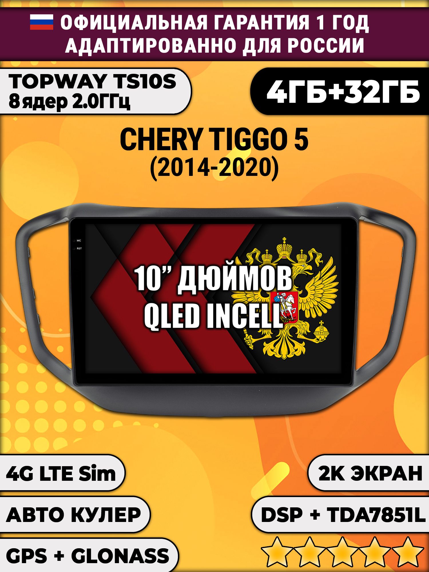 8 ядер TS10S, 4гб+32гб, 2K для Chery Tiggo 5 (2014-2020), Android магнитола