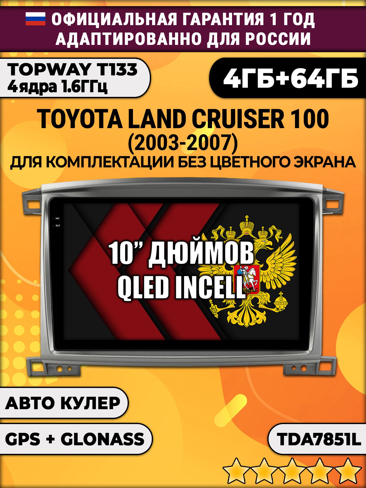4/64гб (настоящая, не фейк) для TOYOTA LAND CRUISER 100 (2003-2007), Android магнитола с усилителем TDA7851