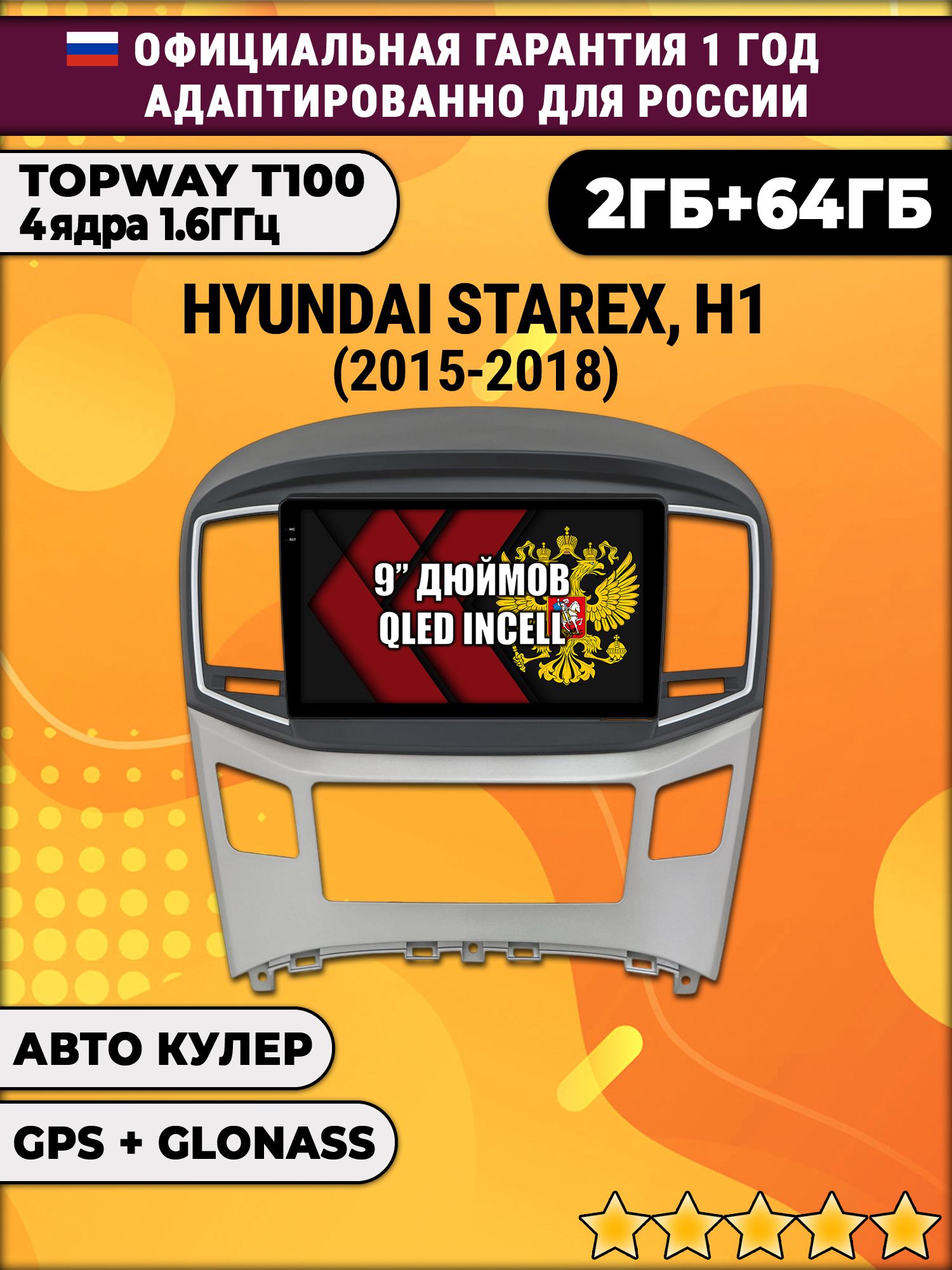 2гб+64гб для HYUNDAI H1, H-1, STAREX (2015-2018), Android магнитола с QLED INCELL экраном