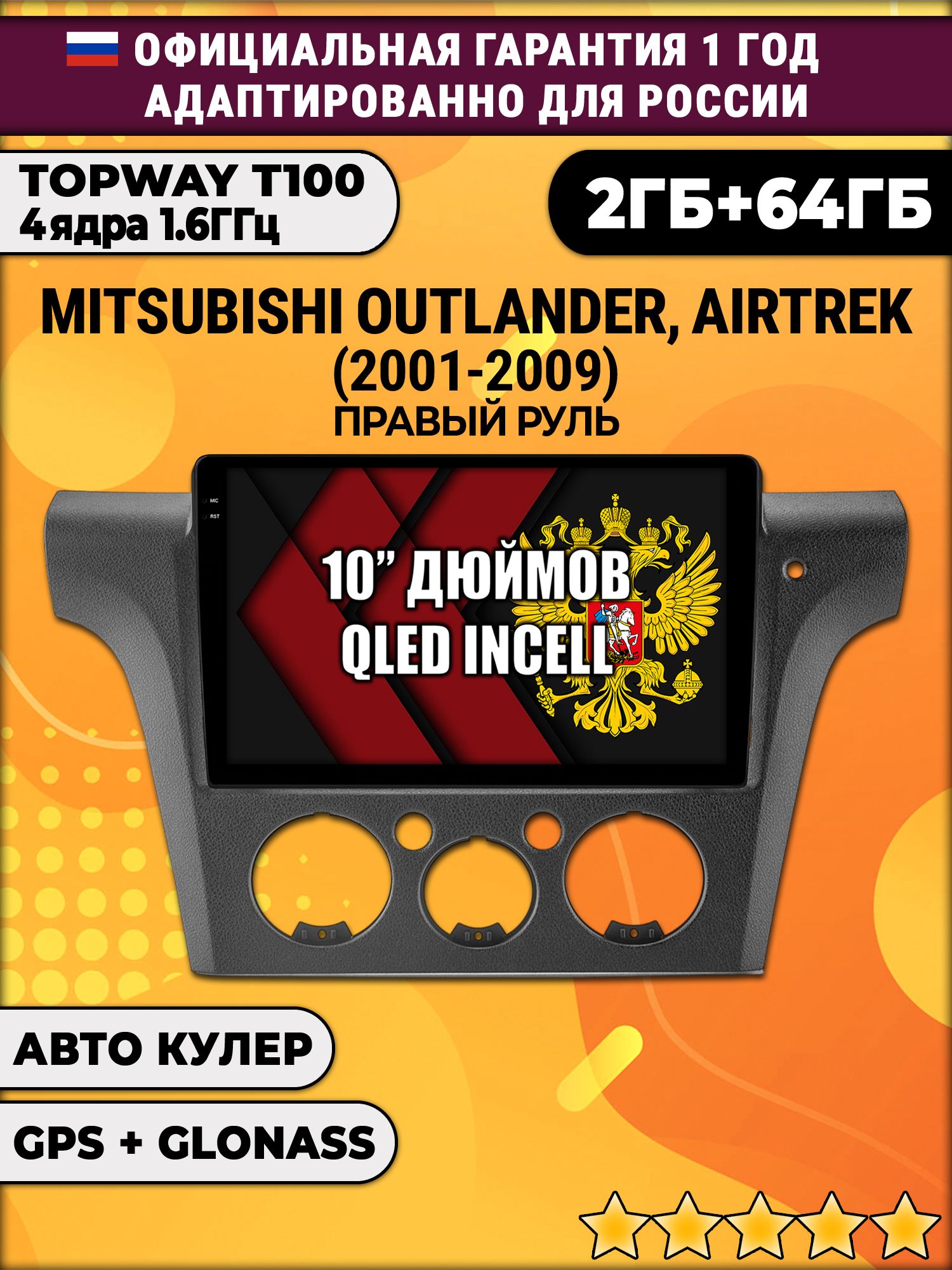 2гб+64гб для MITSUBISHI AIRTREK (2001-2009), Android магнитола с QLED INCELL экраном, правый руль