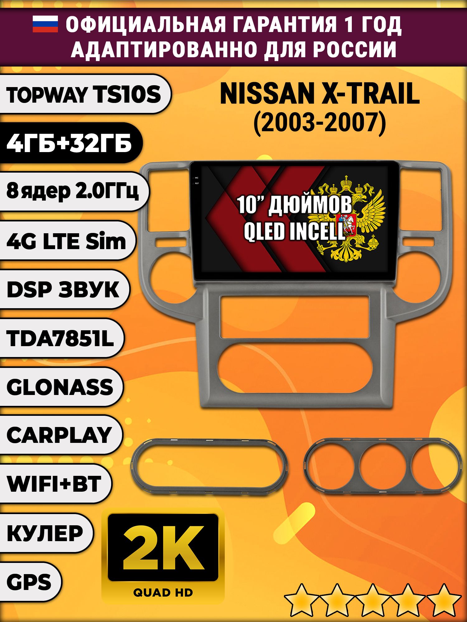8 ядер TS10S, 4гб+32гб, 2K для NISSAN X-TRAIL (2003-2007), Android магнитола
