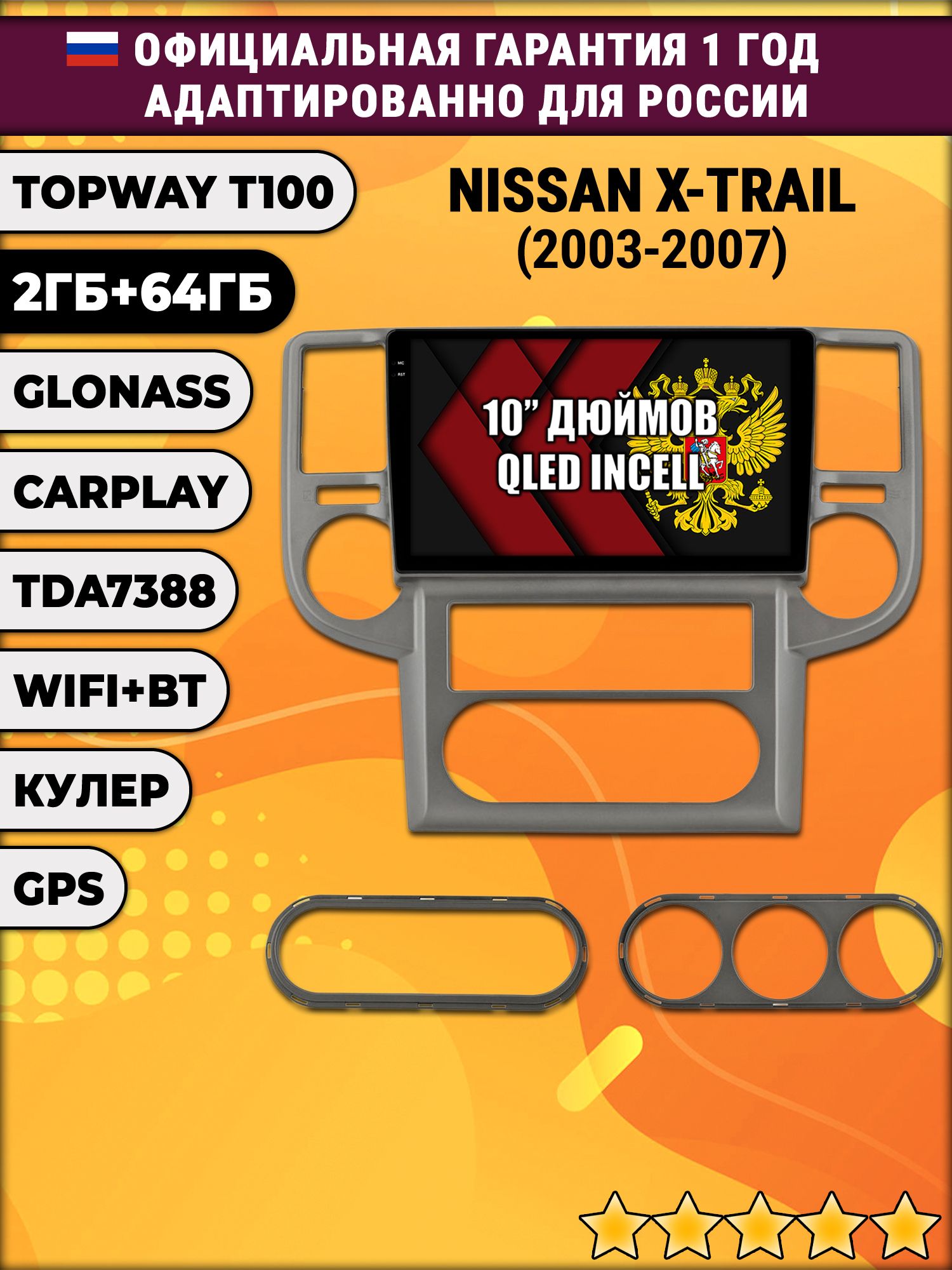 2гб+64гб для NISSAN X-TRAIL (2003-2007), Android магнитола с QLED INCELL экраном