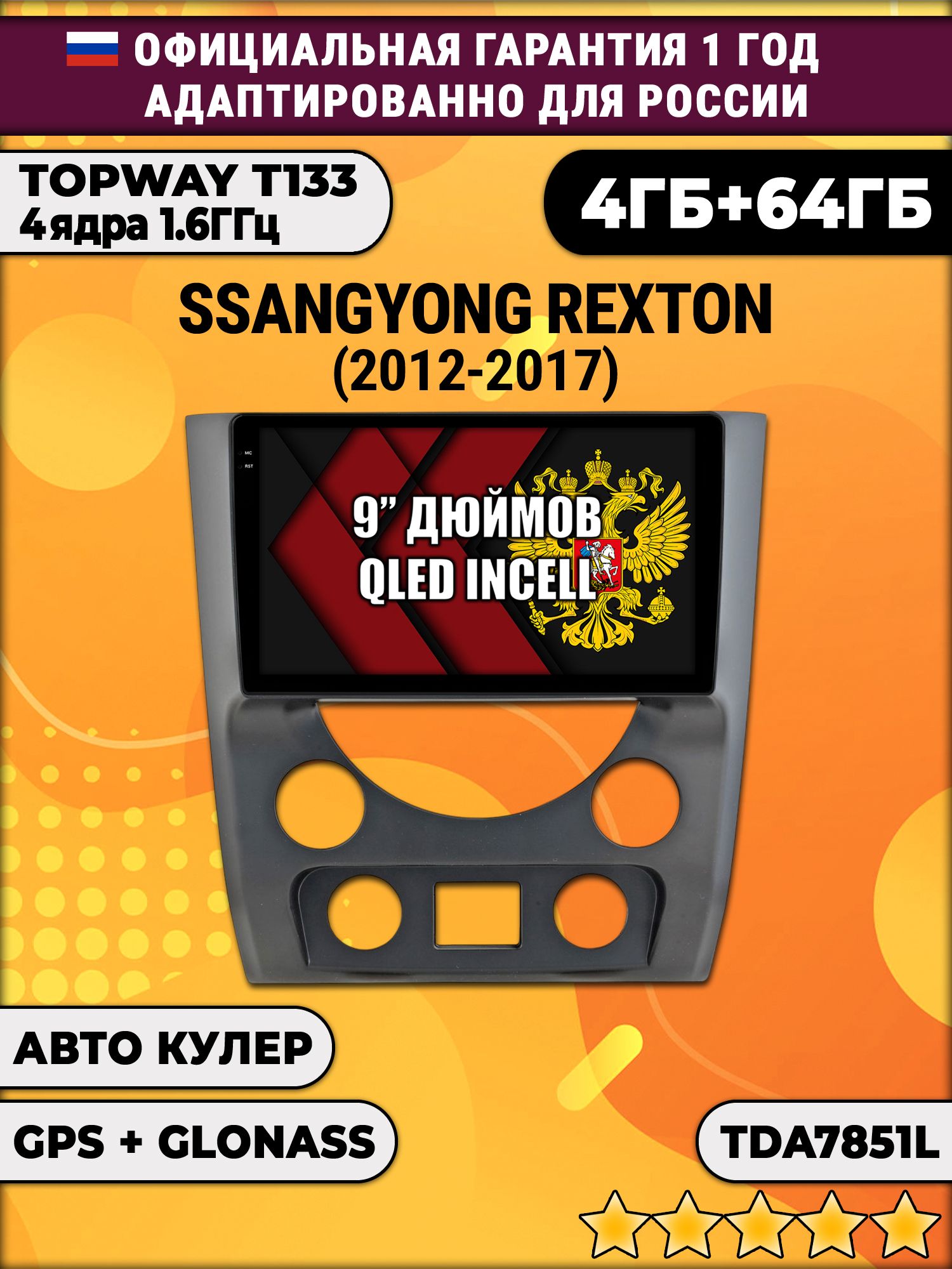 4гб+64гб для SSANGYONG REXTON (2012-2017), Android магнитола, без слота под симку, усилитель звука настоящий TDA7851