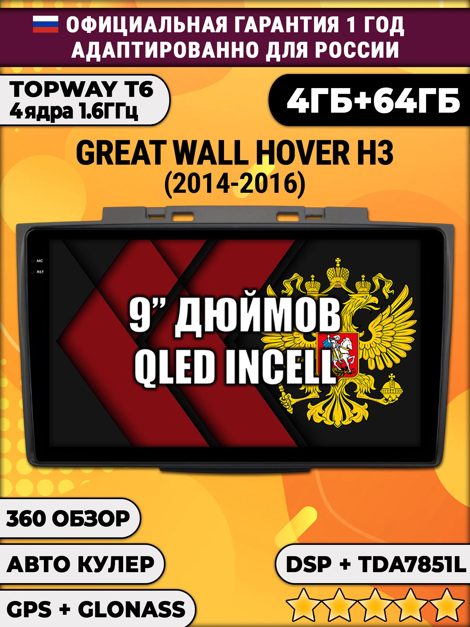 4гб+64гб с DSP для GREAT WALL HOVER H3 (2014-2016), HAVAL H5 (2012-2021), Android магнитола, без слота под симку, усилитель звука TDA7851 и поддержка 360 камер