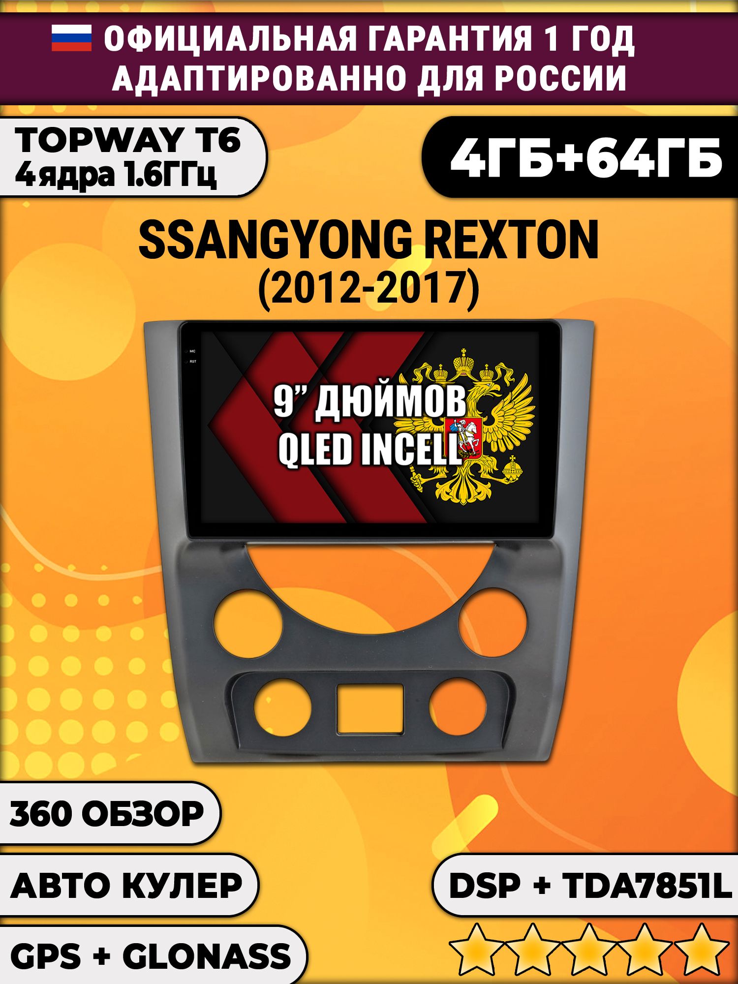 4гб+64гб с DSP для SSANGYONG REXTON (2012-2017), Android магнитола, без слота под симку, усилитель звука TDA7851 и поддержка 360 камер