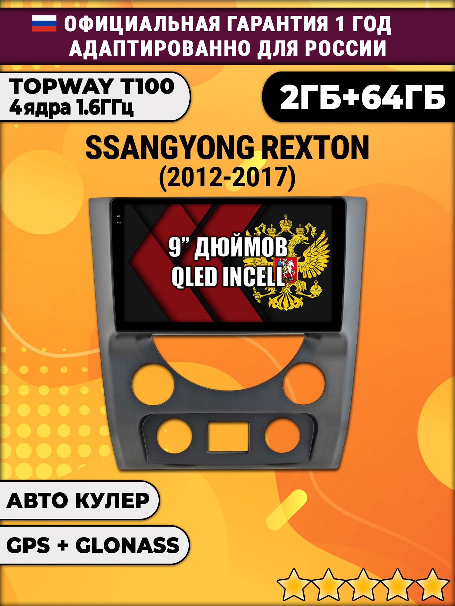 2гб+64гб для SSANGYONG REXTON (2012-2017), Android магнитола с QLED INCELL экраном