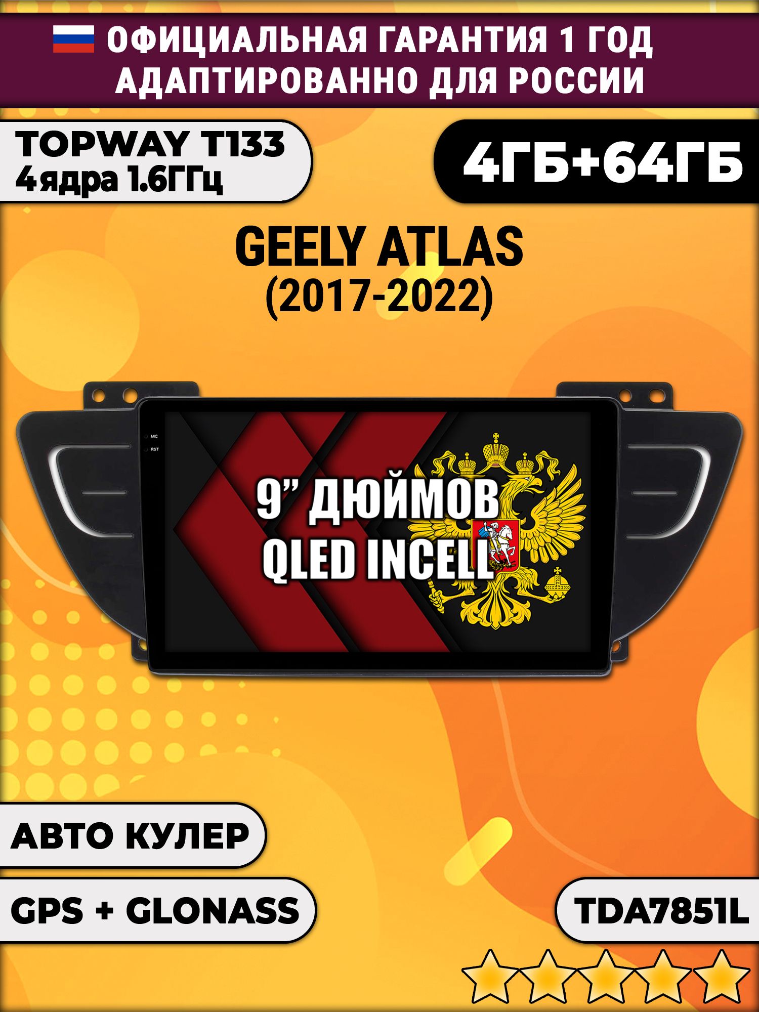 4гб+64гб для GEELY ATLAS (2017-2022), Android магнитола, без слота под симку, усилитель звука настоящий TDA7851