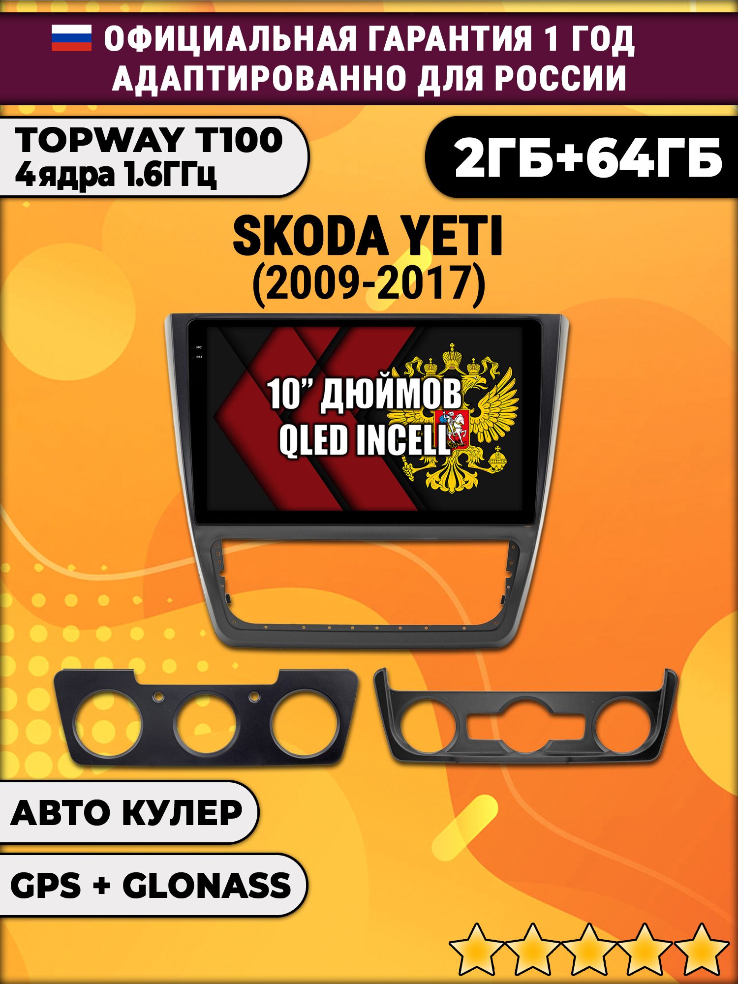 2гб+64гб для SKODA YETI (2014-2017), Android магнитола с QLED INCELL экраном