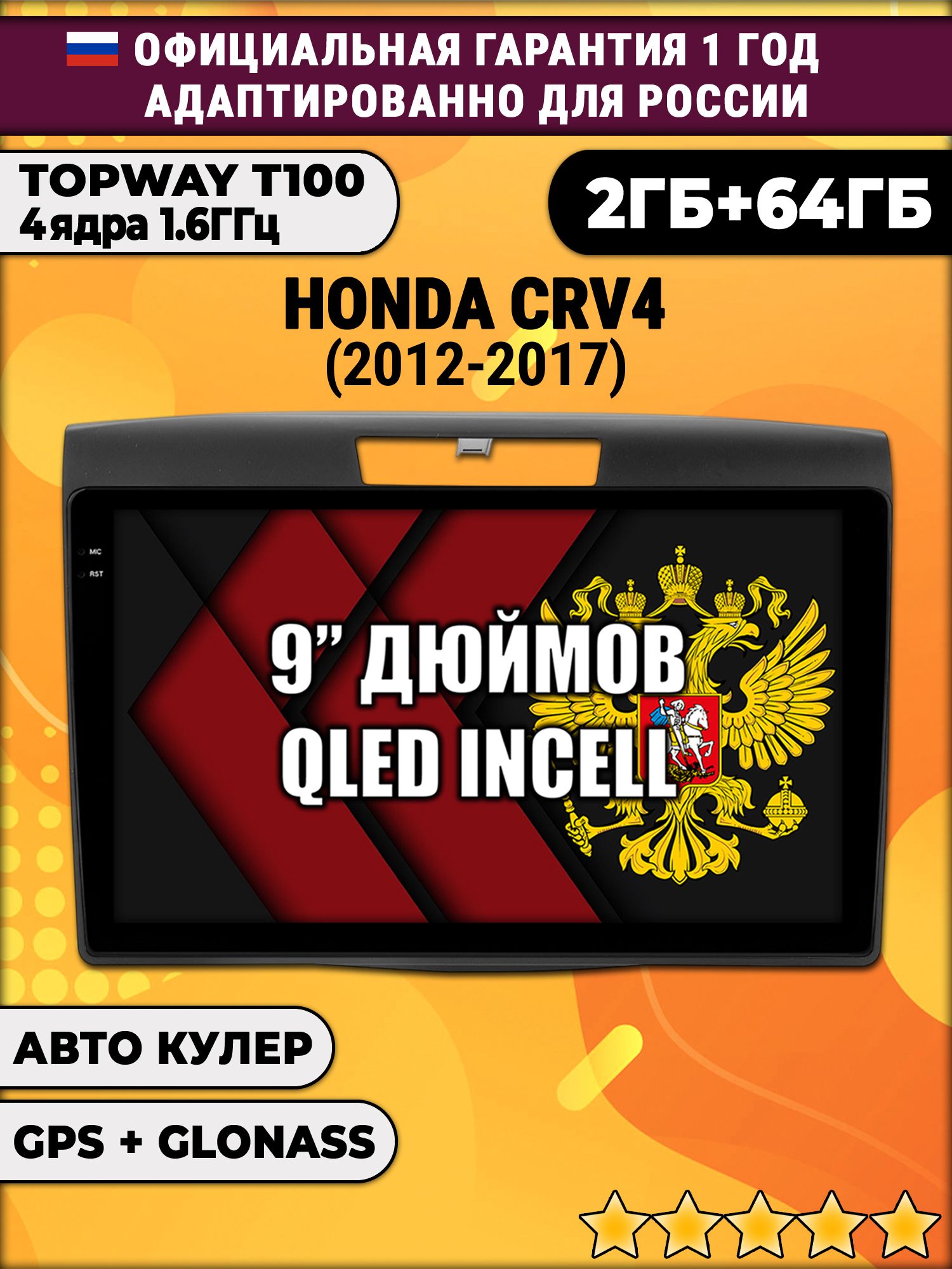 2гб+64гб для HONDA CRV 4 (2012-2017), Android магнитола с QLED INCELL экраном