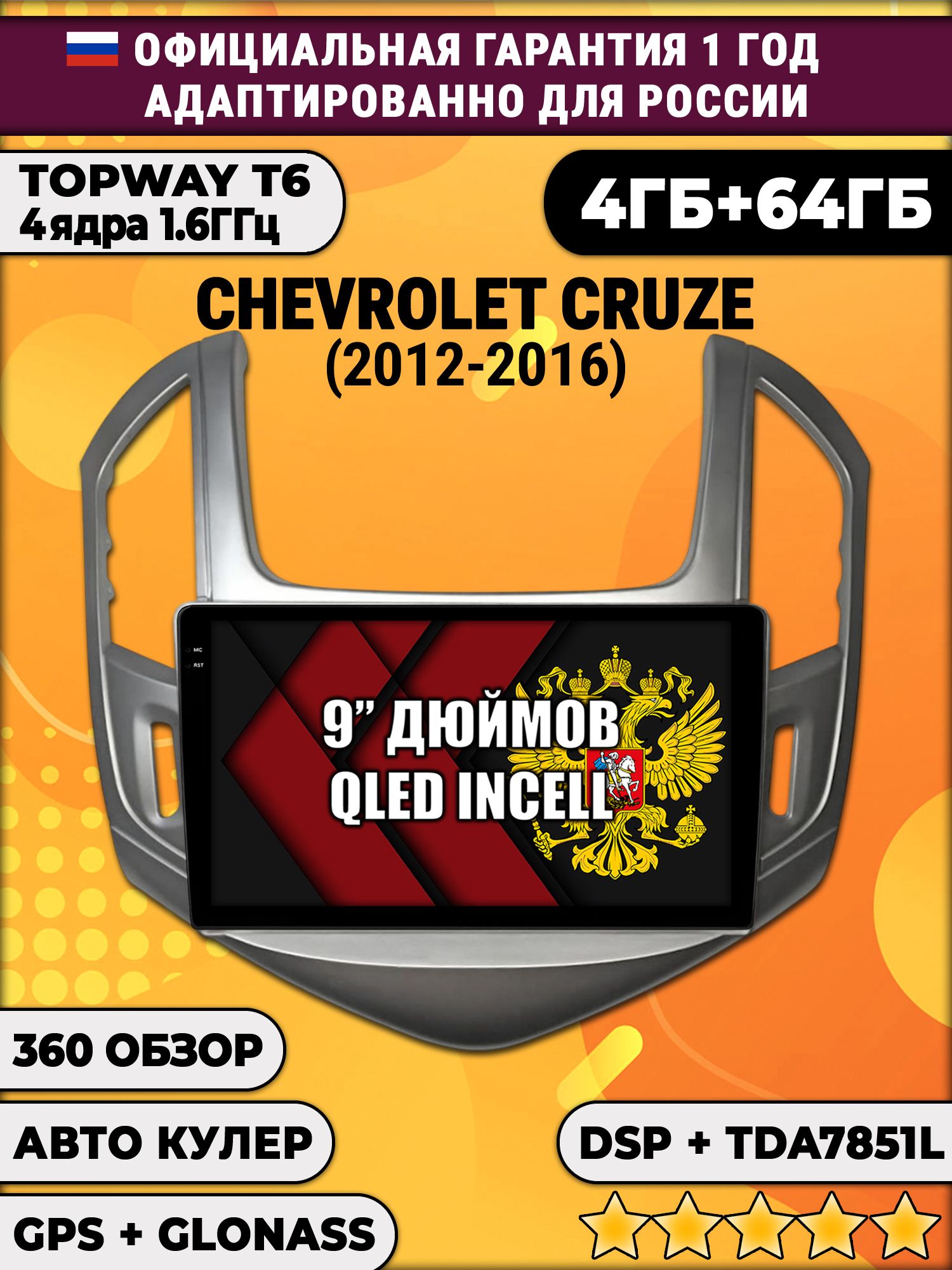 4гб+64гб с DSP для CHEVROLET CRUZE (2012-2016), рамка серебро, Android магнитола, без слота под симку, усилитель звука TDA7851 и поддержка 360 камер