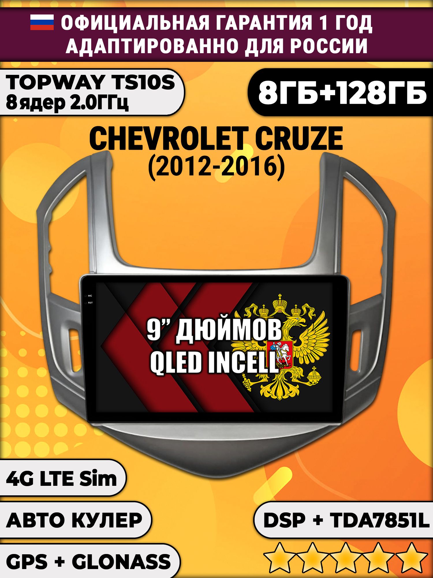 8 ядер TS105, память 8/128гб для CHEVROLET CRUZE (2012-2016) Серебристая рамка, Android магнитола