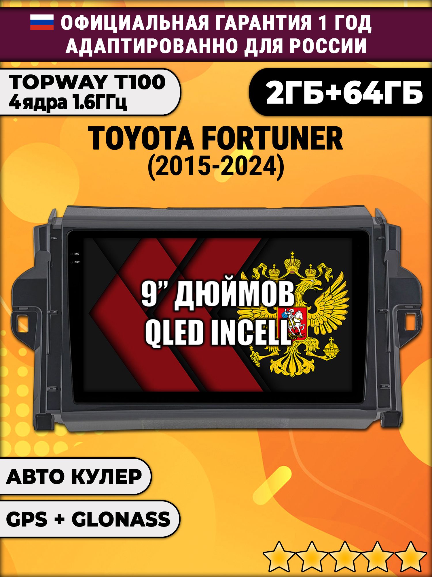 2гб+64гб для TOYOTA FORTUNER (2015-2024), Android магнитола с QLED INCELL экраном