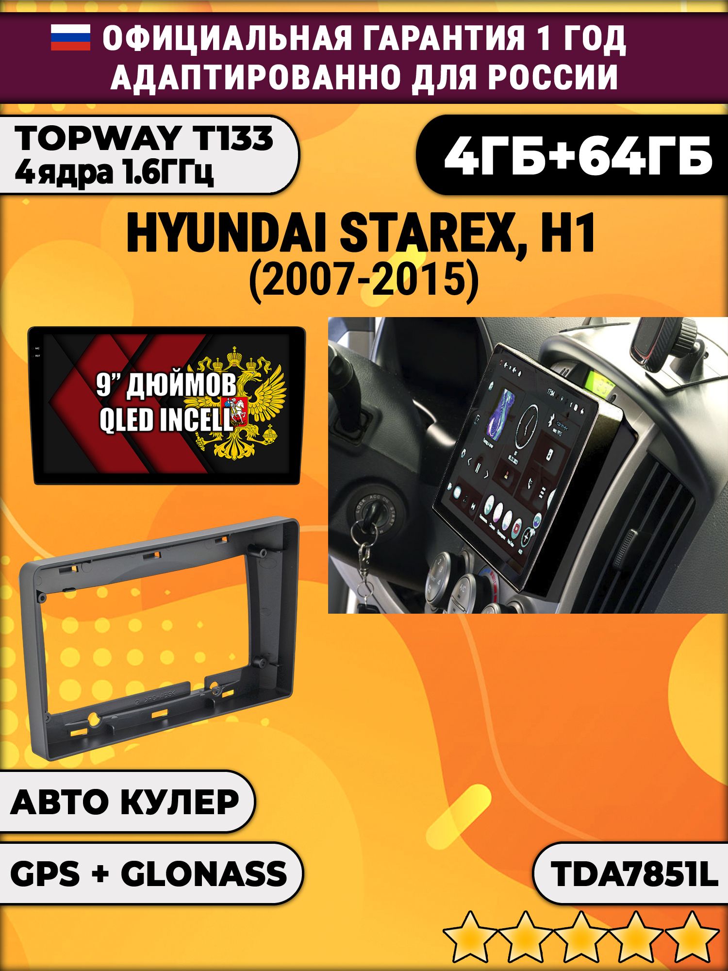 4гб+64гб для HYUNDAI H1, H-1, STAREX (2007-2015), Android магнитола, без слота под симку, усилитель звука настоящий TDA7851