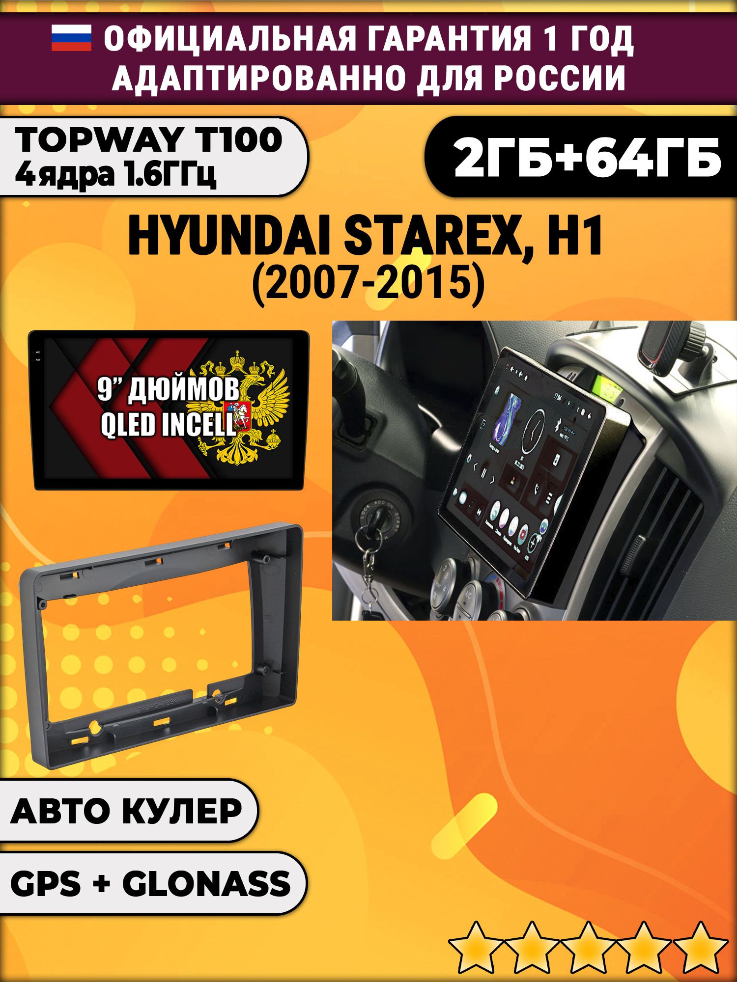 2гб+64гб для HYUNDAI H1, H-1, STAREX (2007-2015), Android магнитола с QLED INCELL экраном