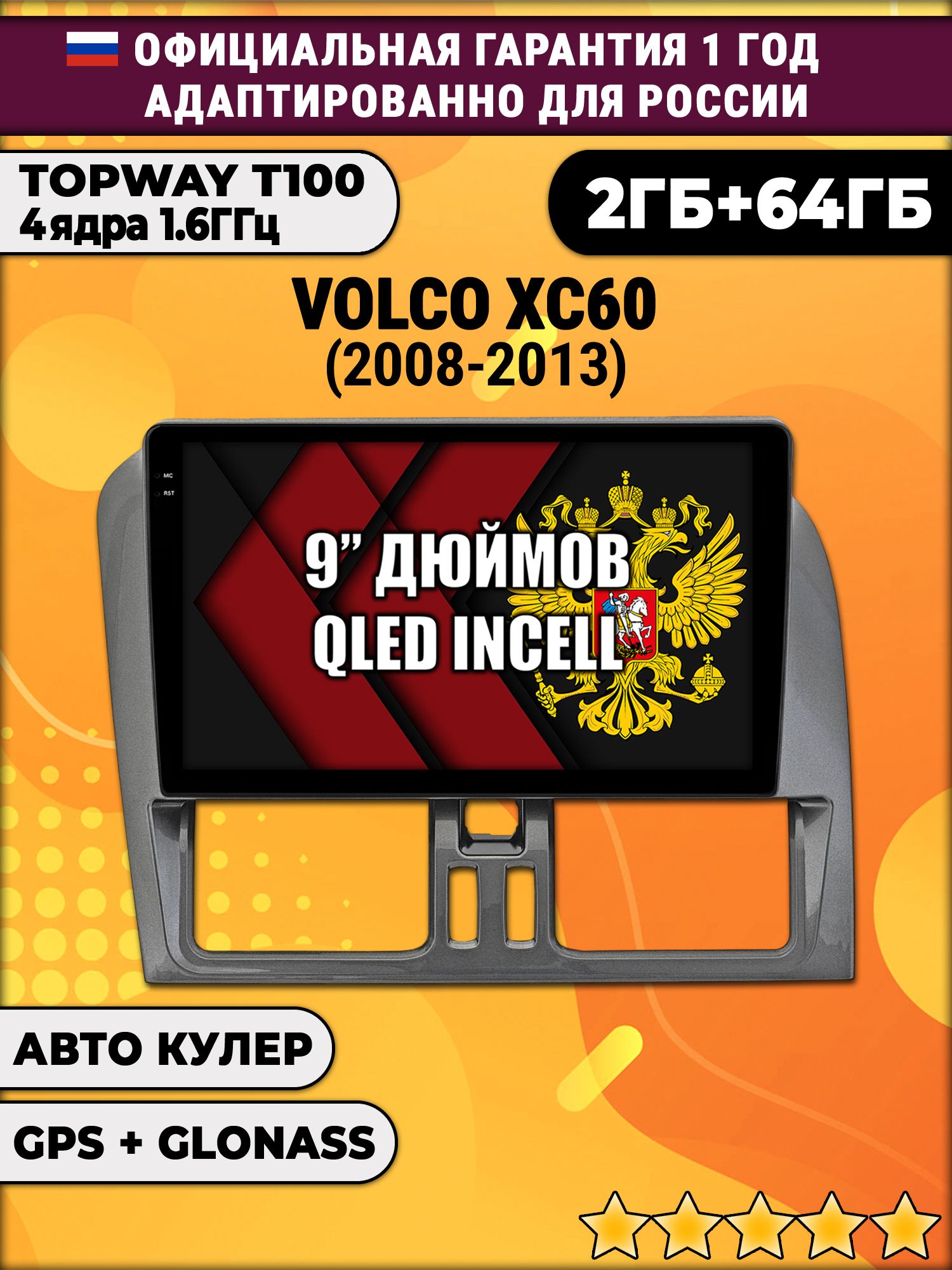 2гб+64гб для VOLVO XC60 (2008-2013), для комплектации без экрана, Android магнитола с QLED INCELL экраном