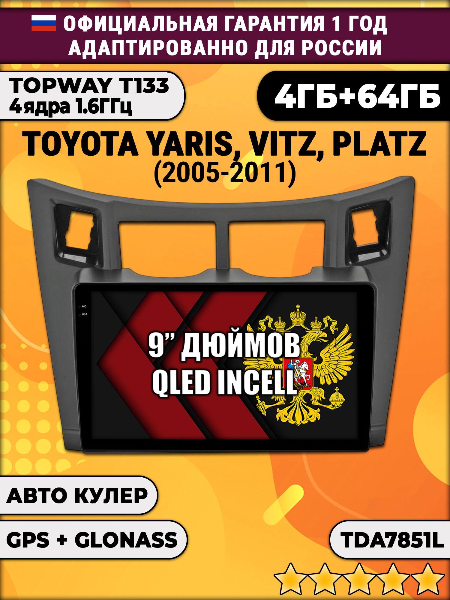 4гб+64гб для TOYOTA YARIS, VITZ, PLATZ (2005-2011), рамка черная матовая, Android магнитола, без слота под симку, усилитель звука настоящий TDA7851