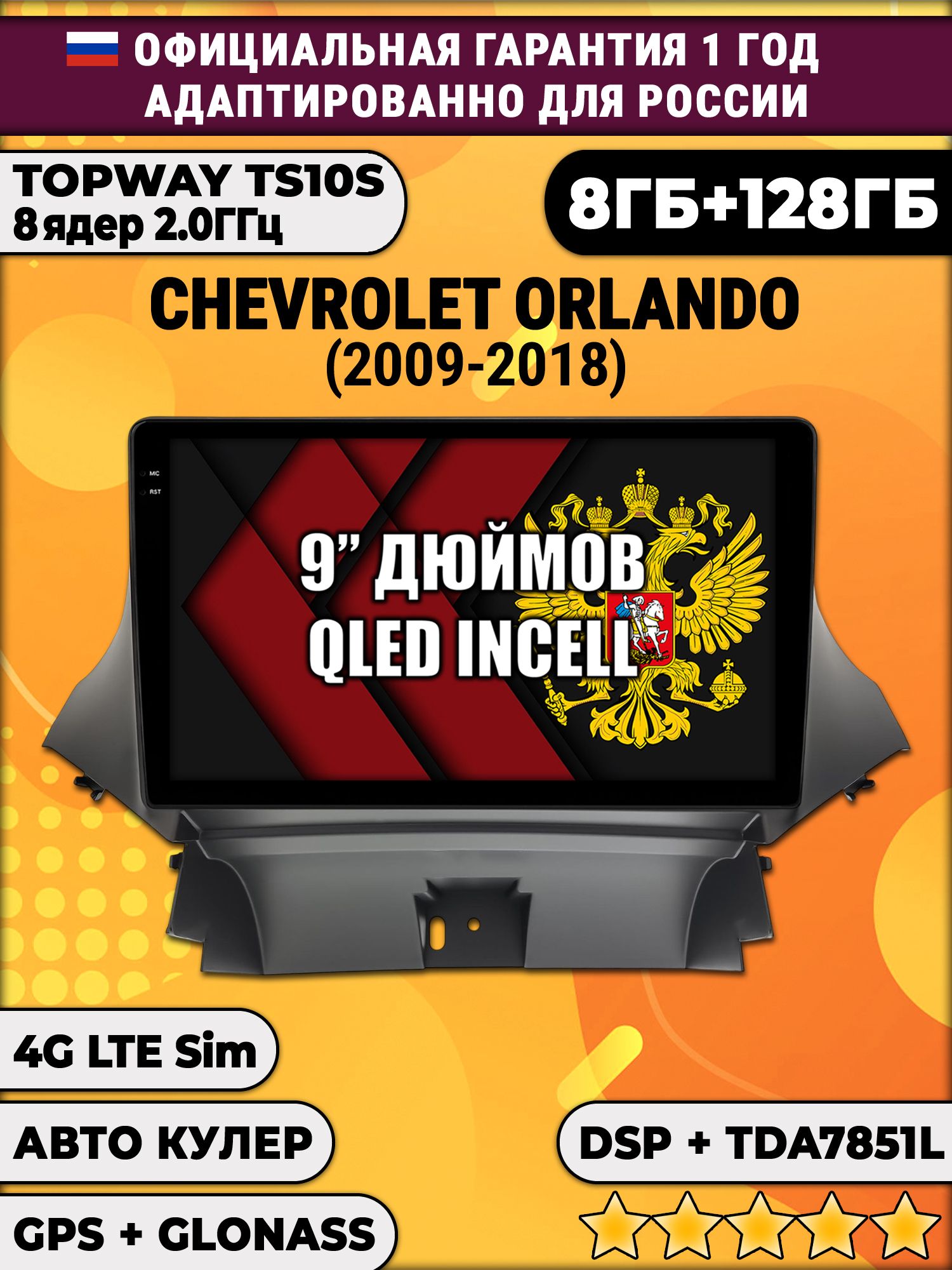 8 ядер TS105, память 8/128гб для CHEVROLET ORLANDO (2009-2018), Android магнитола