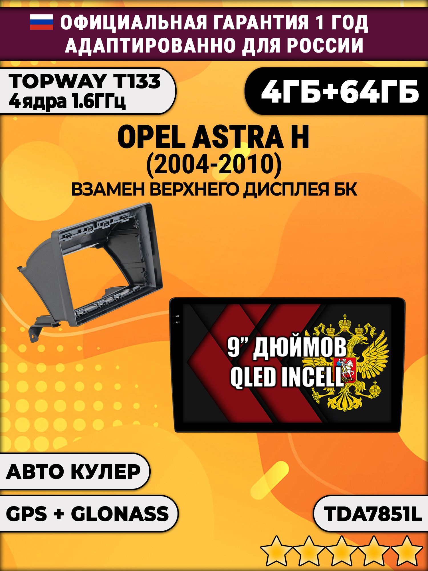 4гб+64гб для OPEL ASTRA H (2004-2010), Android магнитола, без слота под симку, усилитель звука настоящий TDA7851