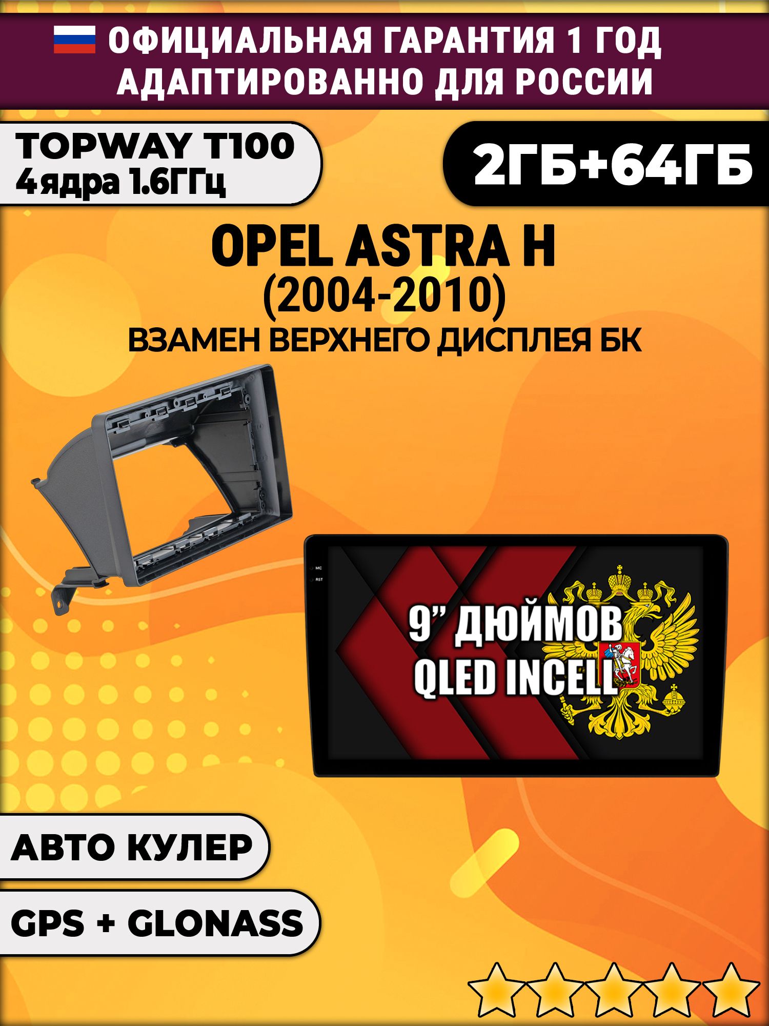 2гб+64гб для OPEL ASTRA H (2004-2010), Android магнитола с QLED INCELL экраном