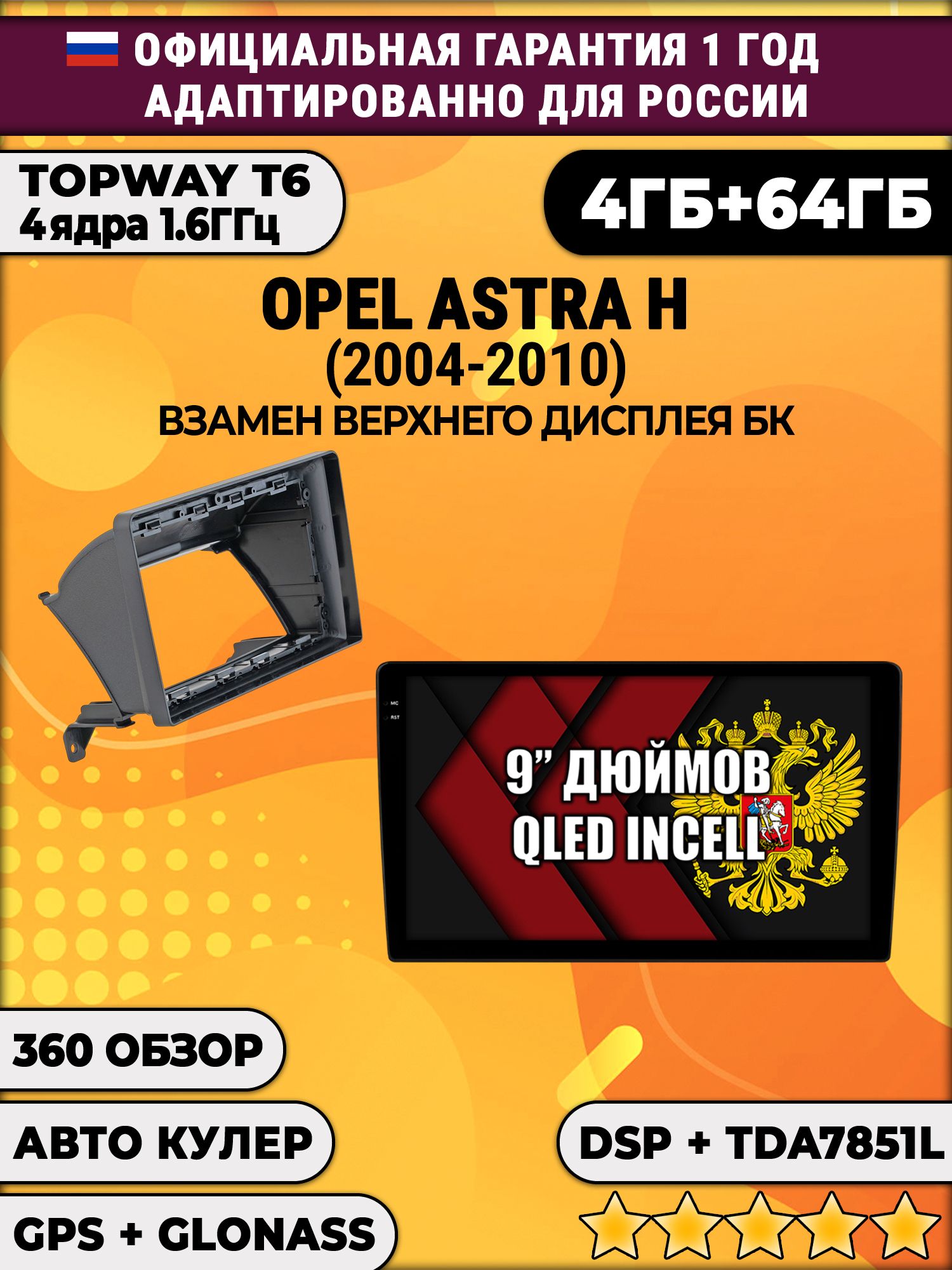 4гб+64гб с DSP для OPEL ASTRA H (2004-2010), Android магнитола, без слота под симку, усилитель звука TDA7851 и поддержка 360 камер