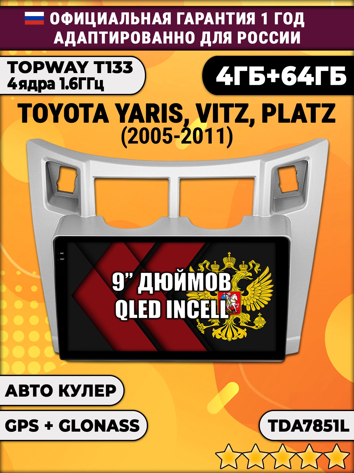 4гб+64гб для TOYOTA YARIS, VITZ, PLATZ (2005-2011), рамка серая, Android магнитола, без слота под симку, усилитель звука настоящий TDA7851
