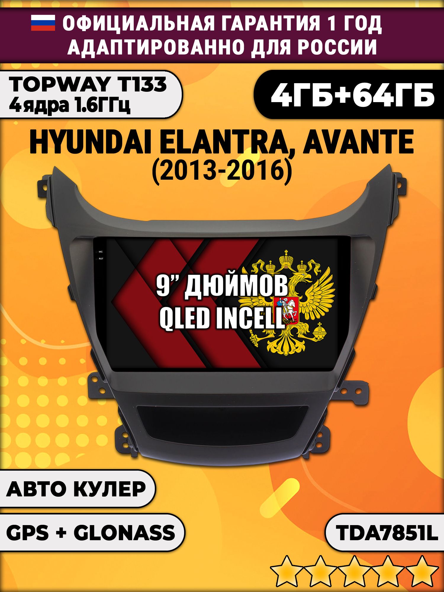 4гб+64гб для HYUNDAI ELANTRA, AVANTE (2013-2016), Android магнитола, без слота под симку, усилитель звука настоящий TDA7851
