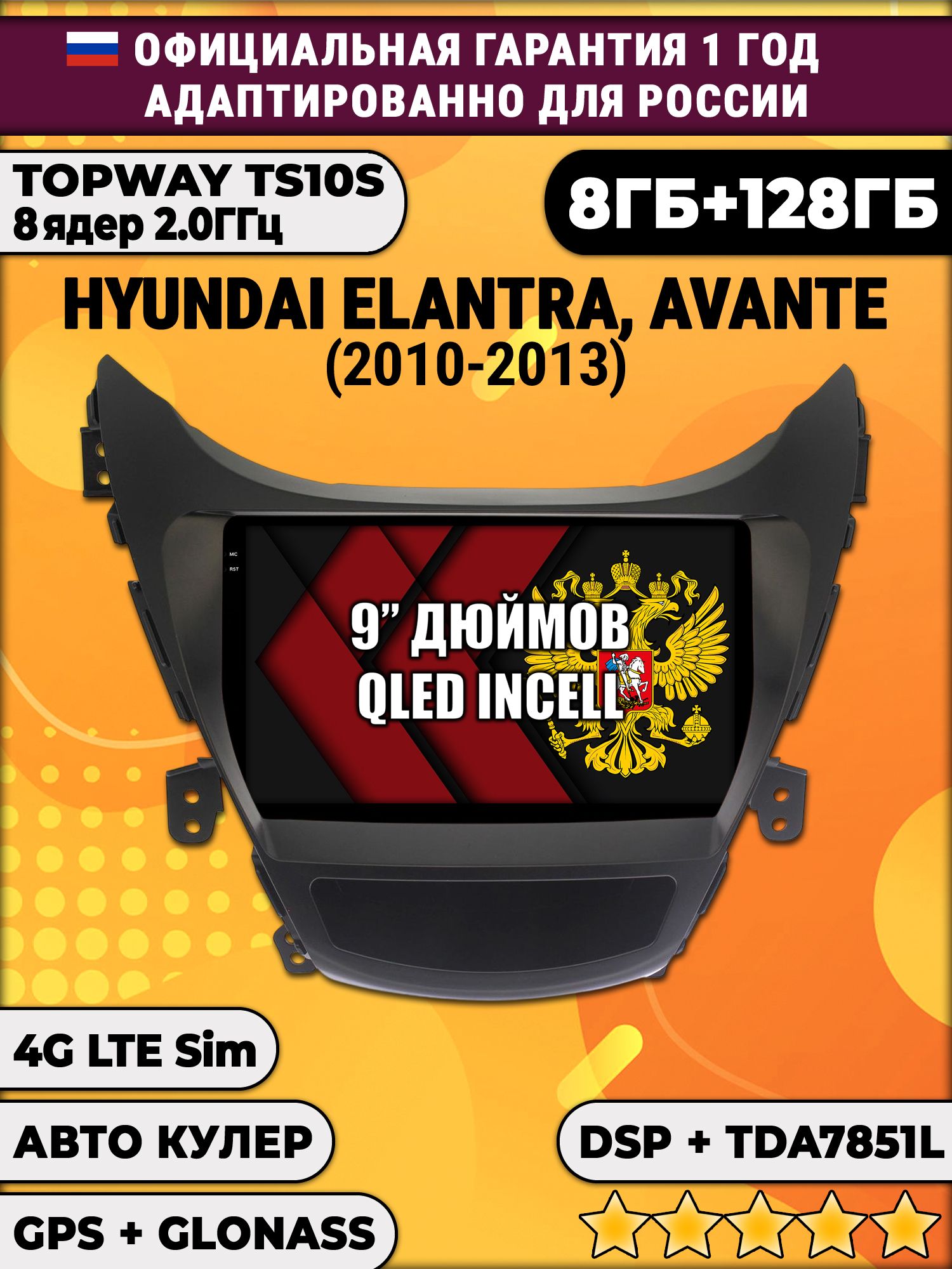 8 ядер TS105, память 8/128гб для HYUNDAI ELANTRA, AVANTE (2010-2013), Android магнитола