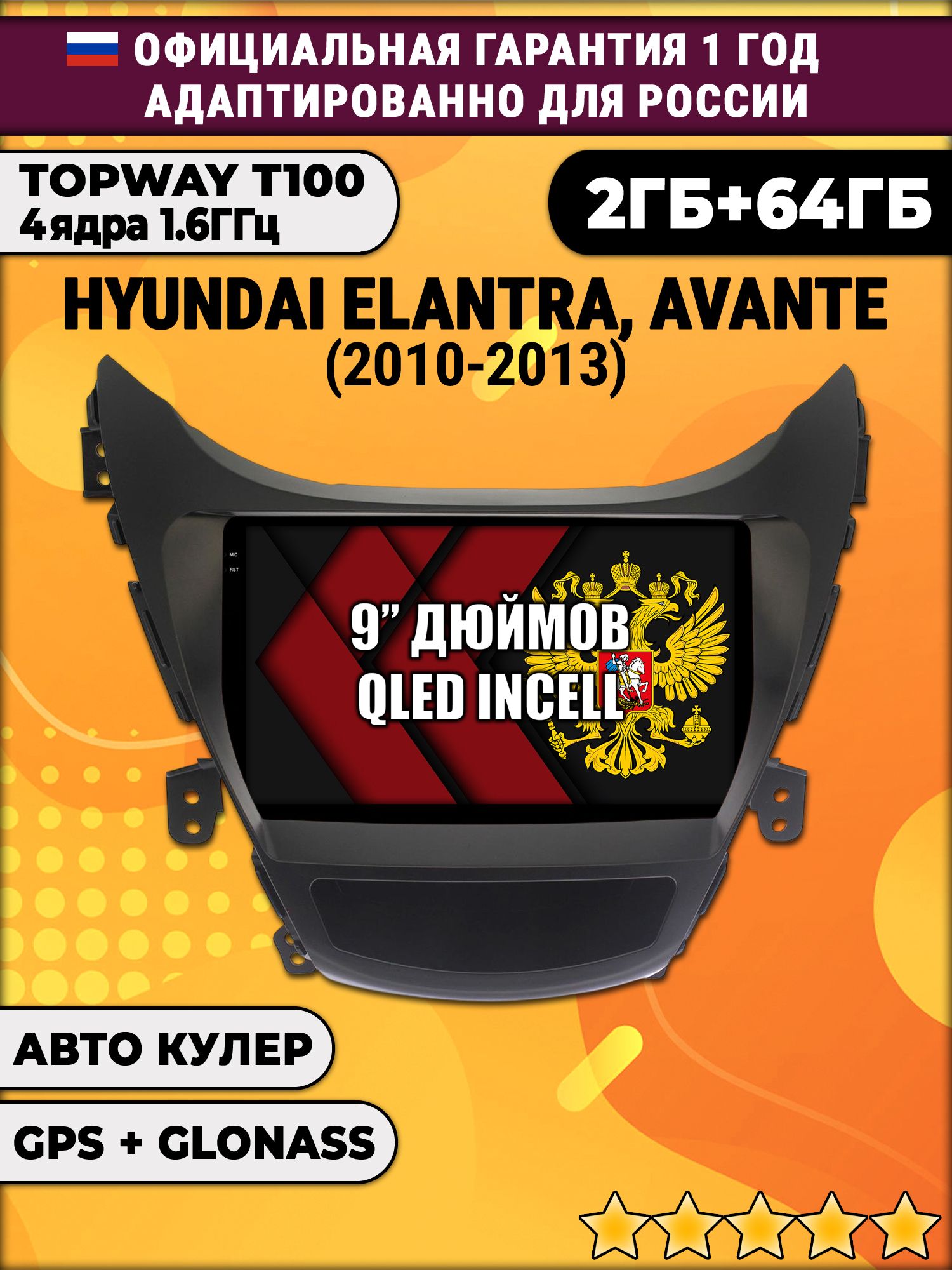 2гб+64гб для HYUNDAI ELANTRA, AVANTE (2010-2013), Android магнитола с QLED INCELL экраном