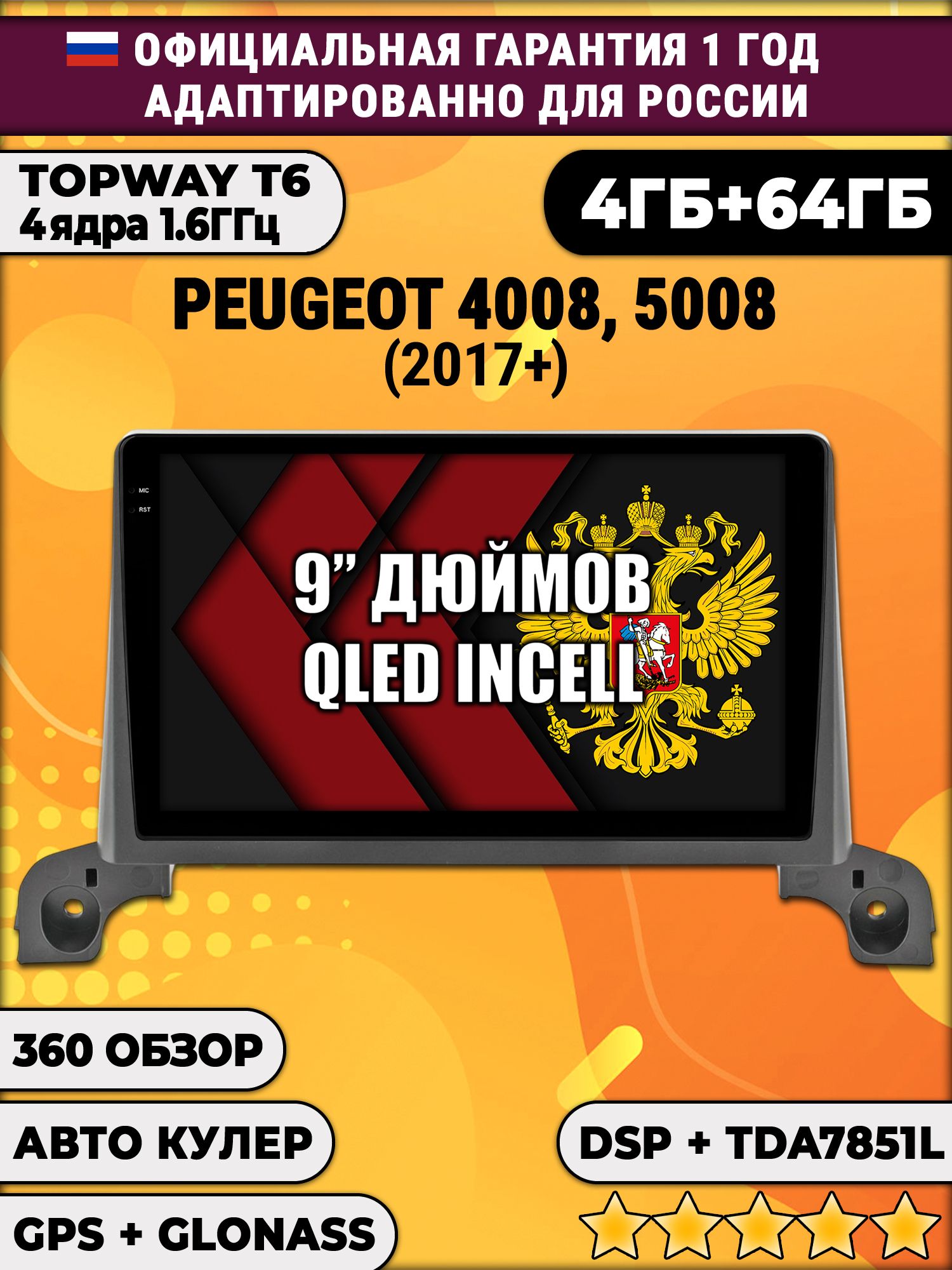 4гб+64гб с DSP для PEUGEOT 4008, 5008 (2017+) Пежо, Android магнитола, без слота под симку, усилитель звука TDA7851