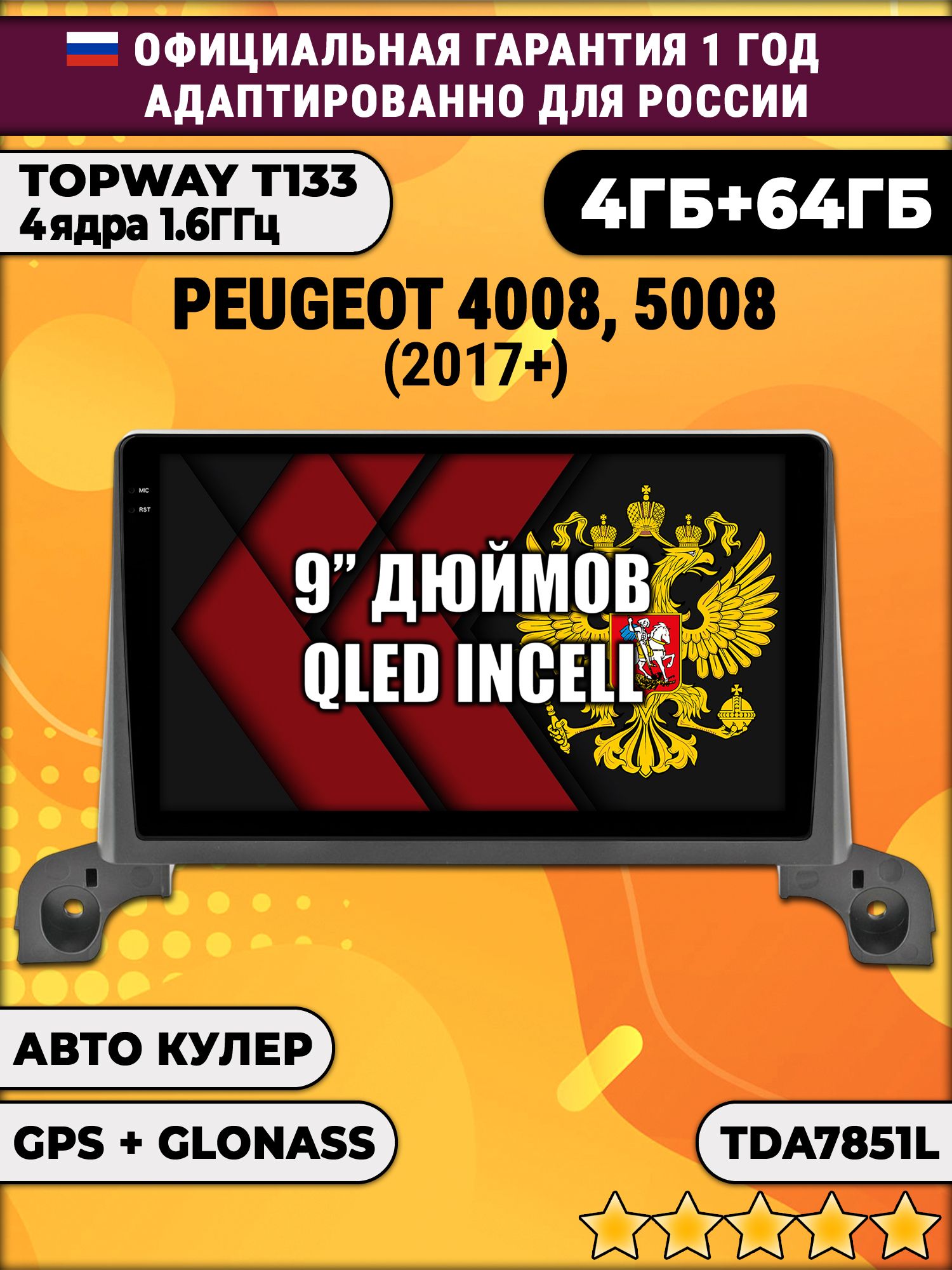 4гб+64гб для PEUGEOT 4008, 5008 (2017+) Пежо, Android магнитола, без слота под симку, усилитель звука TDA7851