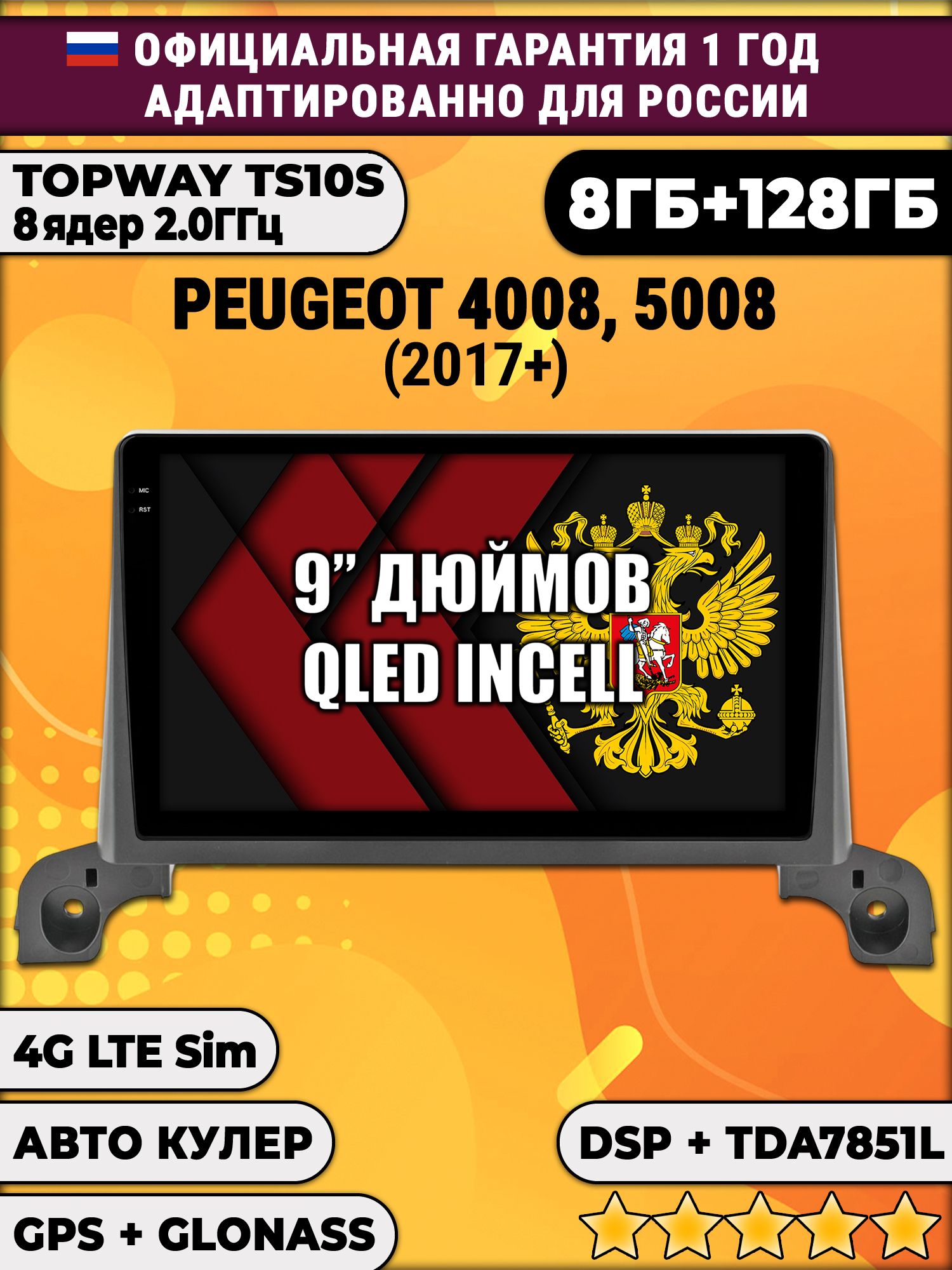 8 ядер TS105, память 8/128гб для PEUGEOT 4008, 5008 (2017+) Пежо, Android магнитола