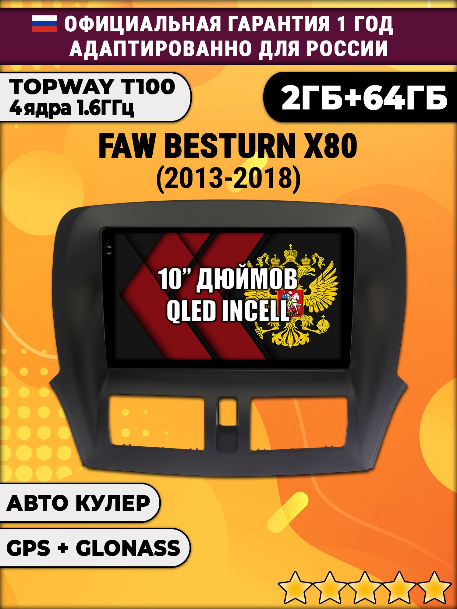 2гб+64гб для FAW BESTURN X80 (2013 2014 2015 2016 2017 2018), Android магнитола с QLED INCELL экраном