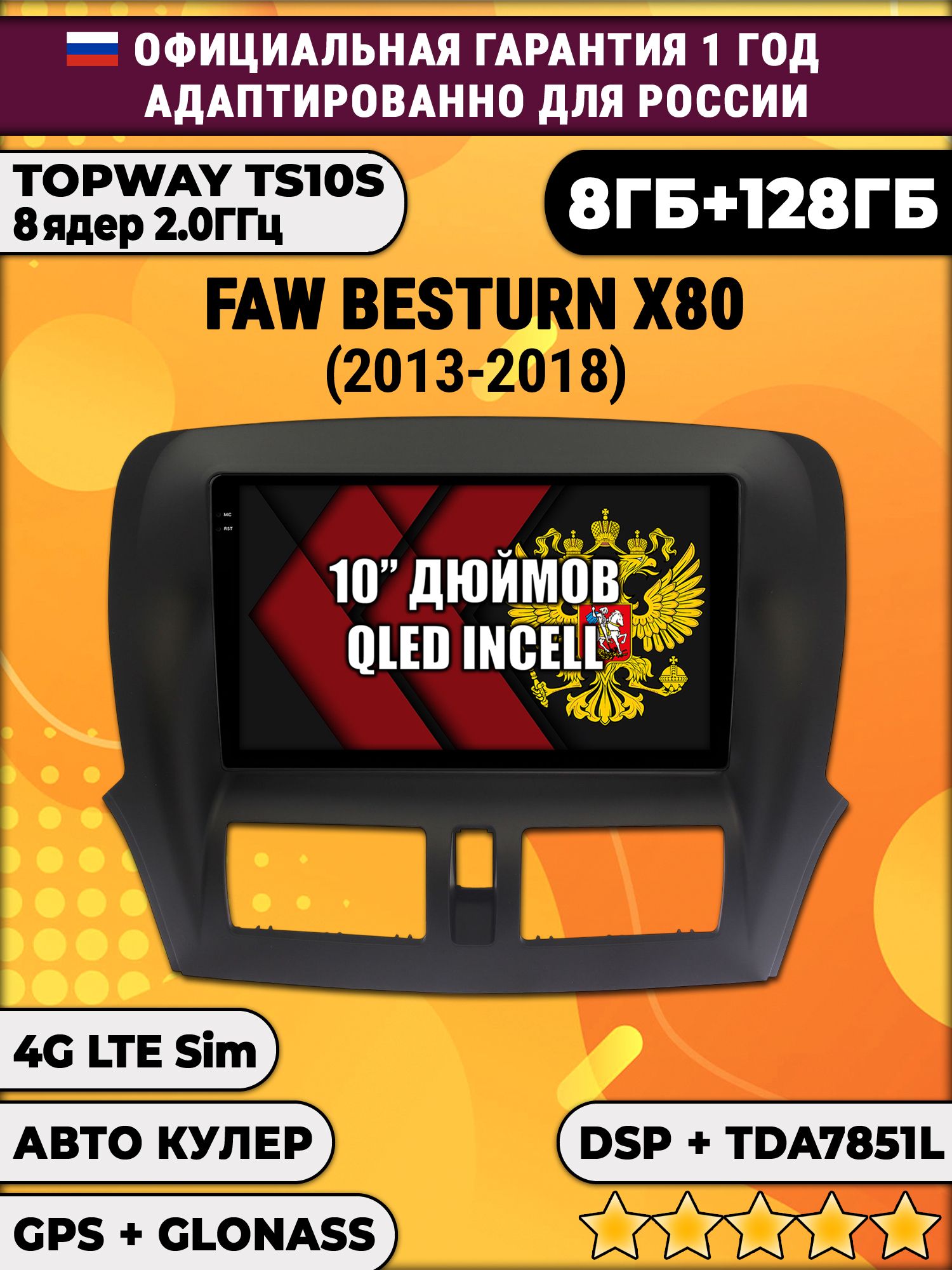 8 ядер TS105, 8/128гб для FAW BESTURN X80 (2013 2014 2015 2016 2017 2018), Android автомагнитола