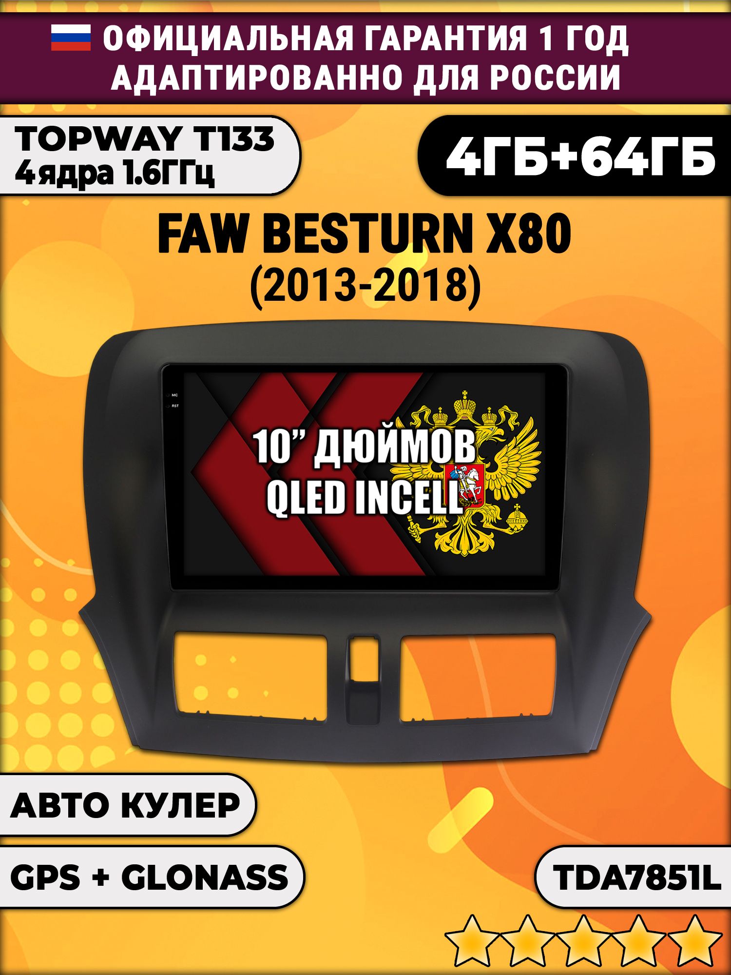 4/64гб (настоящая, не фейк) для FAW BESTURN X80 (2013 2014 2015 2016 2017 2018), Android магнитола с усилителем TDA7851