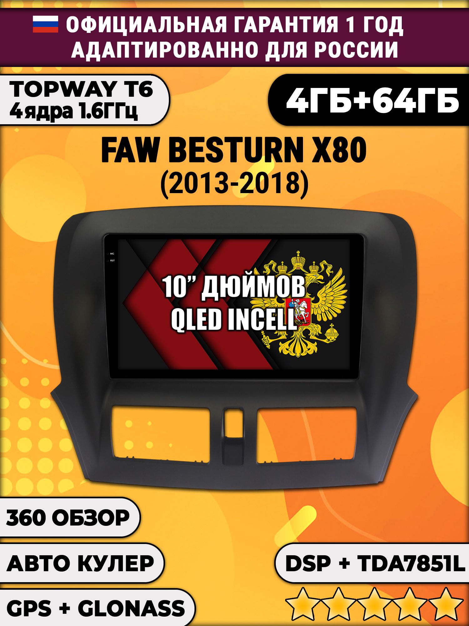 4гб+64гб, DSP, 360, для FAW BESTURN X80 (2013 2014 2015 2016 2017 2018), Android магнитола с усилителем TDA7851 без слота сим