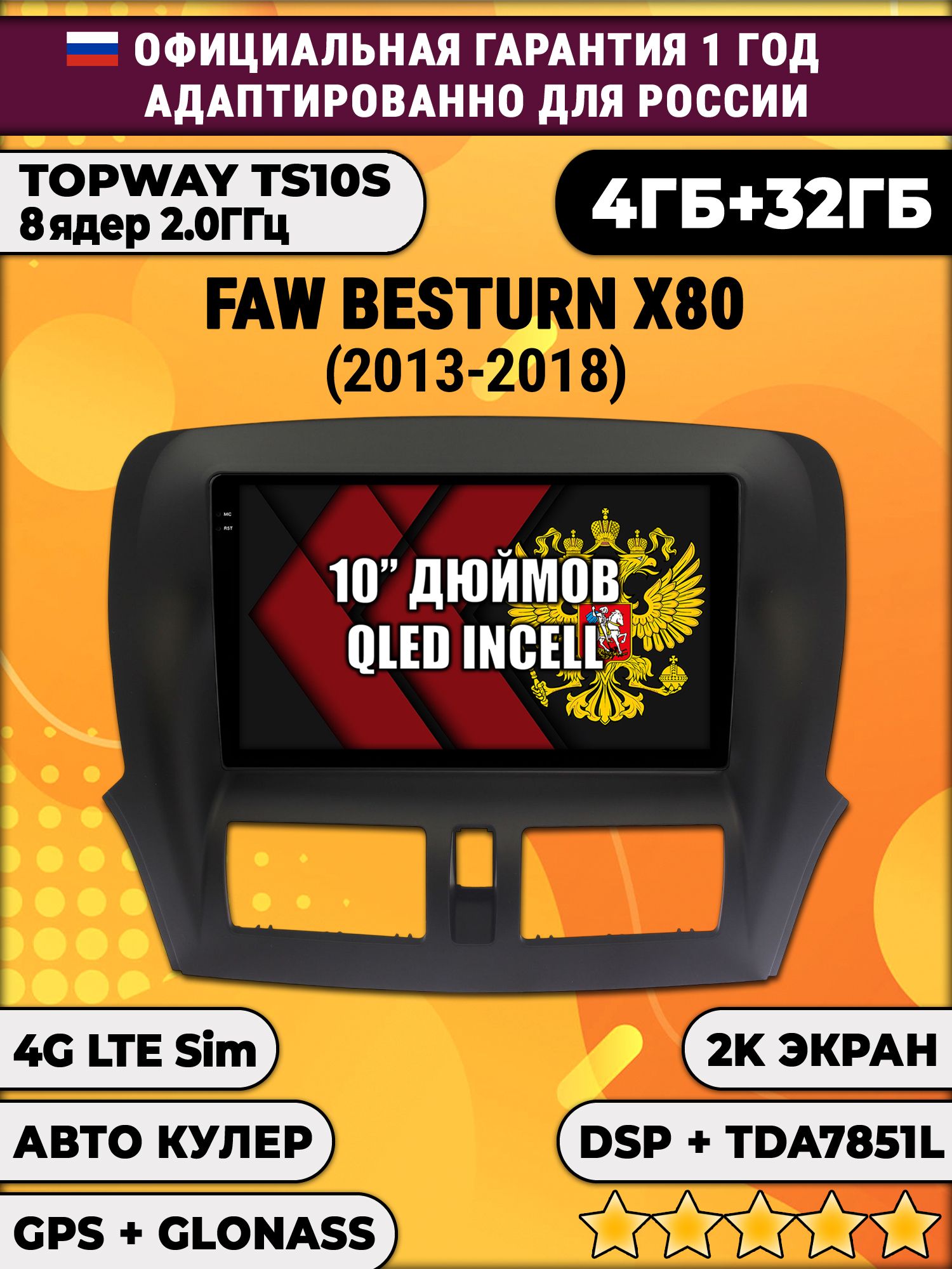 8 ядер TS10S, 4гб+32гб, 2K для FAW BESTURN X80 (2013 2014 2015 2016 2017 2018), Android магнитола - магнитола