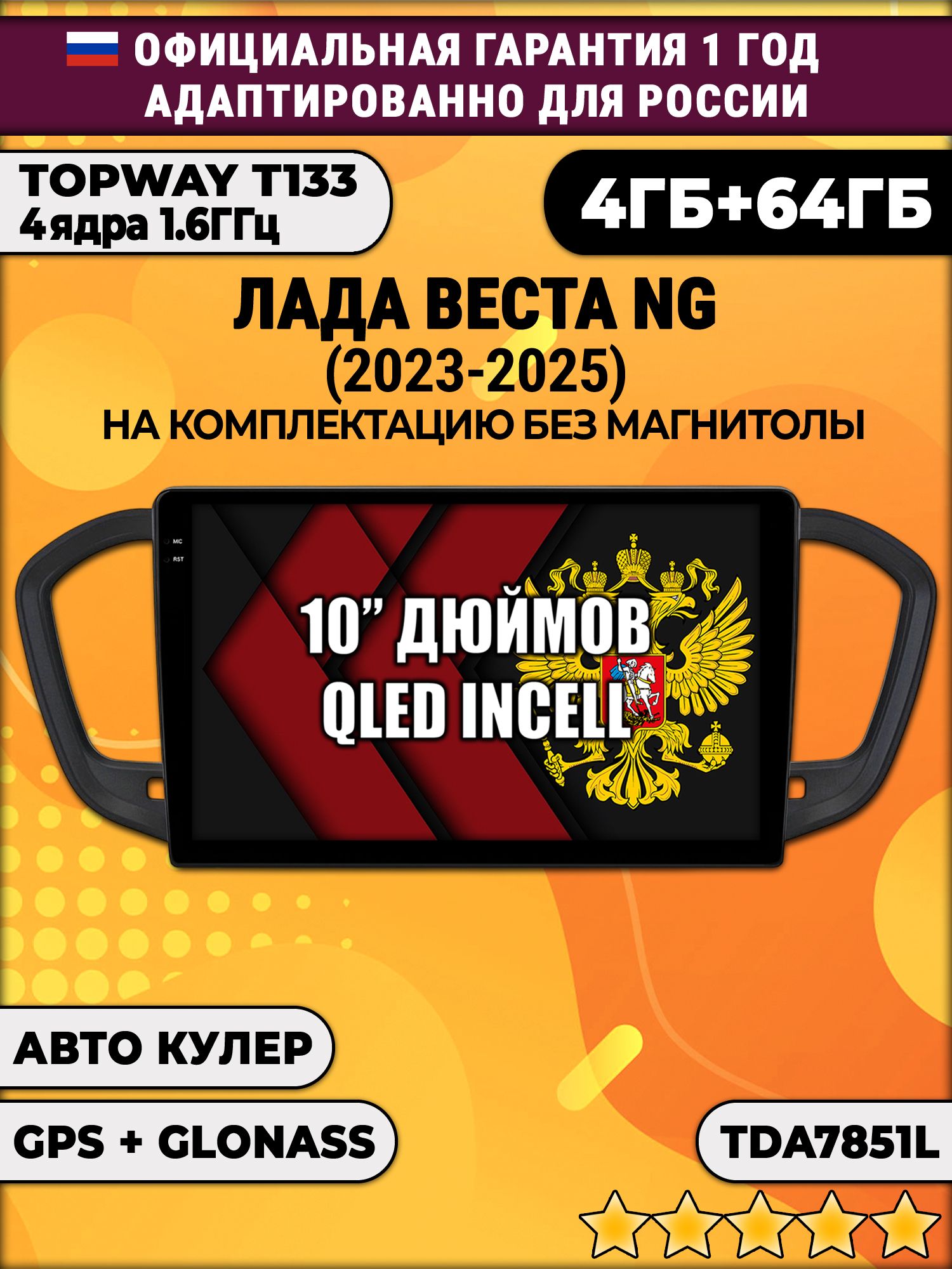 4/64гб (настоящая, не фейк) для LADA VESTA NG (2023 2024 2025) ЛАДА ВЕСТА НОВАЯ - на комплектацию без магнитолы, Android магнитола с усилителем TDA7851