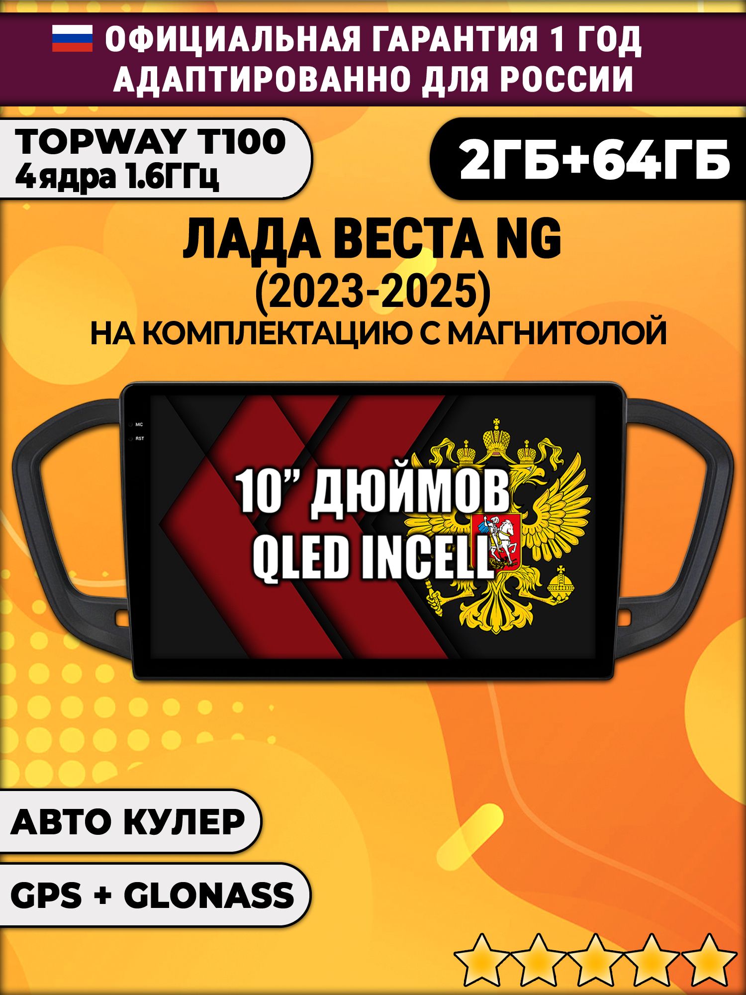 2гб+64гб для LADA VESTA NG (2023 2024 2025) ЛАДА ВЕСТА НОВАЯ - на комплектацию с магнитолой, Android магнитола с QLED INCELL экраном